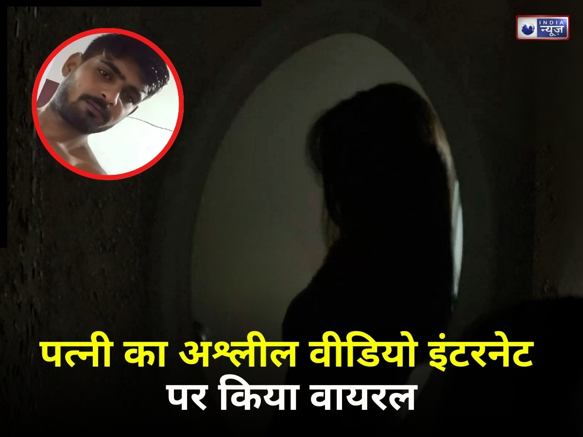 वायरल होने की हवस! पति ने लीक किया पत्नी का 13 मिनट 14 सेकेंड का प्राइवेट वीडियो, मच गया बवाल