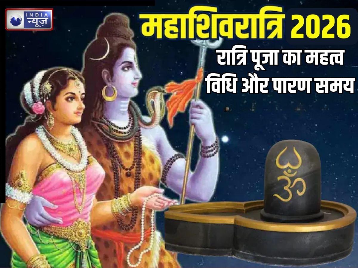 Mahashivratri 2026: महाशिवरात्रि पर रात्रि पूजा का विशेष महत्व, व्रत रखा तो कब करें पारण? जानिए विधि और जागरण का लाभ