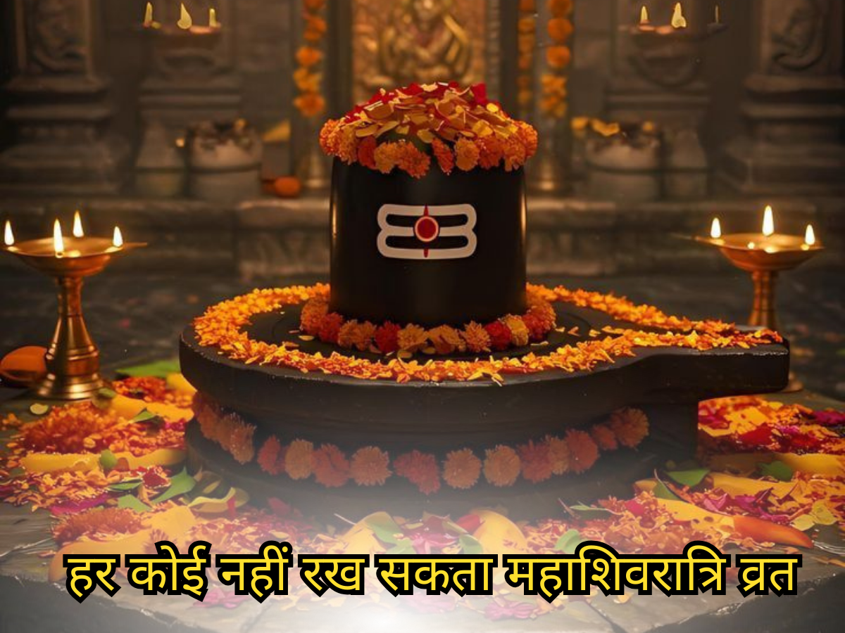 Mahashivratri 2026: इन लोगों को नहीं रखना चाहिए महाशिवरात्रि का व्रत! जानें यहां किसे रहना है सावधान