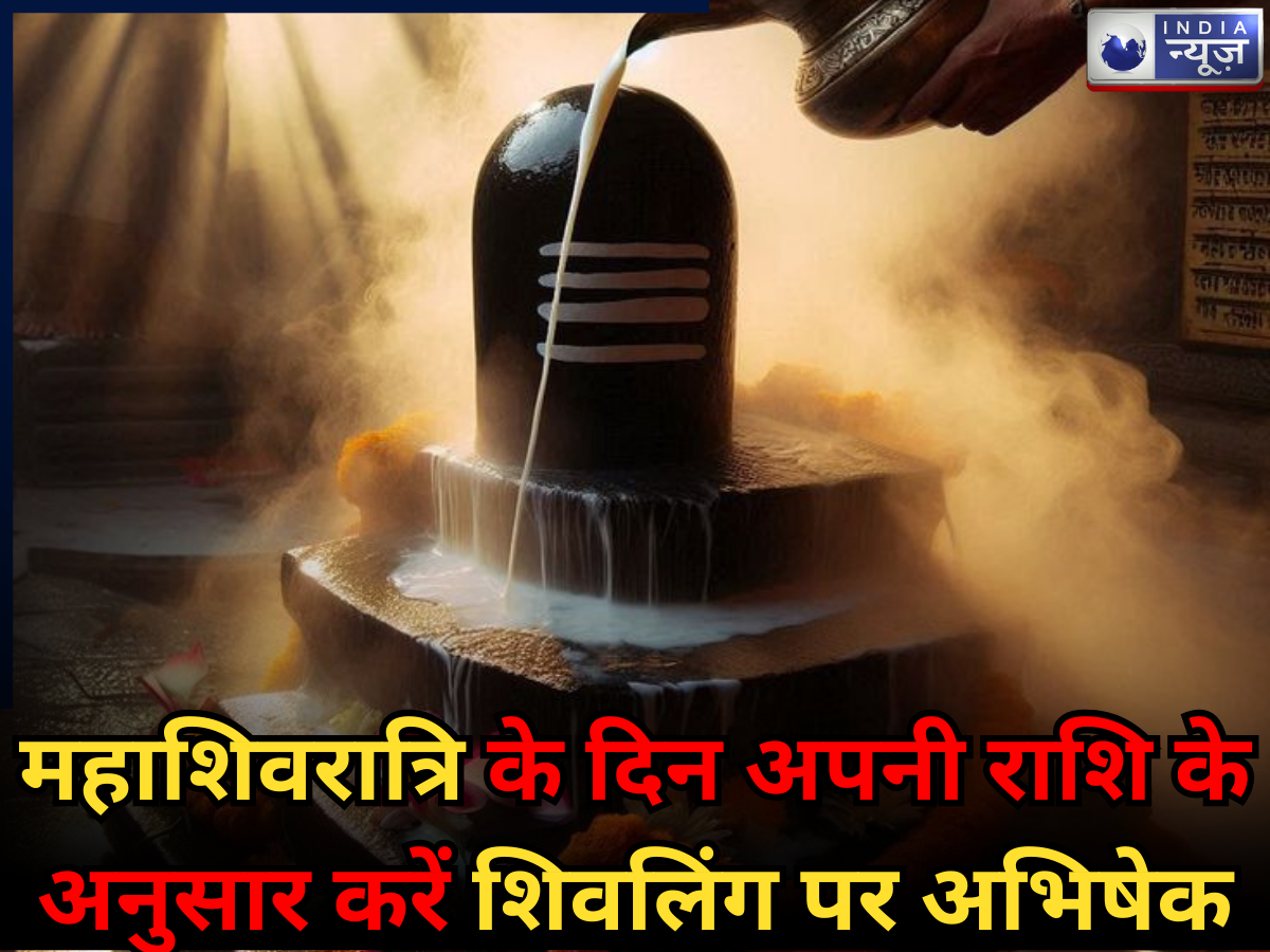 Mahashivratri 2026 अपनी राशि के अनुसार महाशिवरात्रि पर करें शिवलिंग का अभिषेक, दूर होंगे ग्रह दोष-पूरी होगी सभी मनोकामना