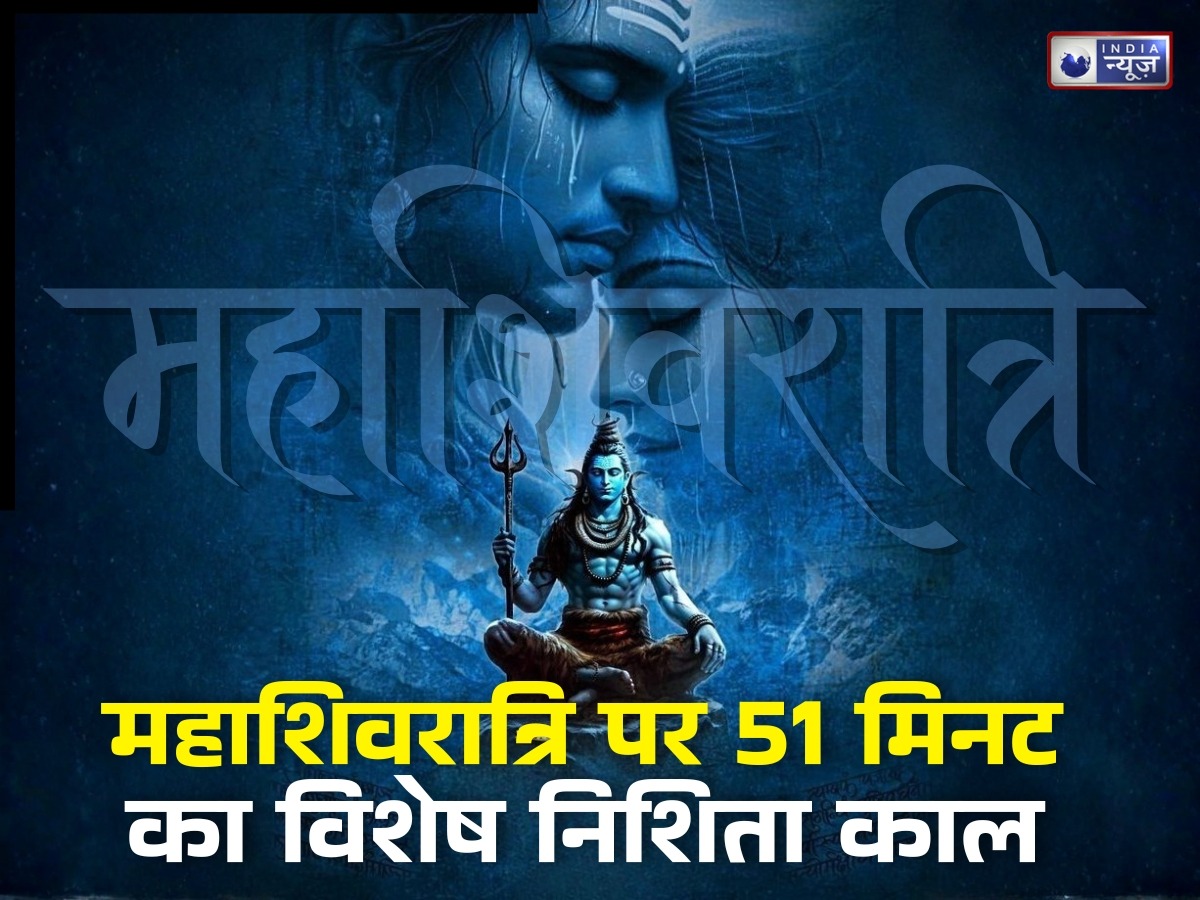 Mahashivratri 2026 पर शिव पूजा के लिए 51 मिनट का विशेष निशिता काल, जानिए क्या है इस दिव्य मुहूर्त का राज और महत्व