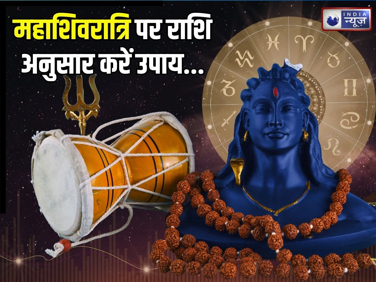 Mahashivratri 2026 Upay: आज महाशिवरात्रि पर राशि अनुसार करें ये उपाय, देवों के देव महादेव खुशियों से भर देंगे झोली