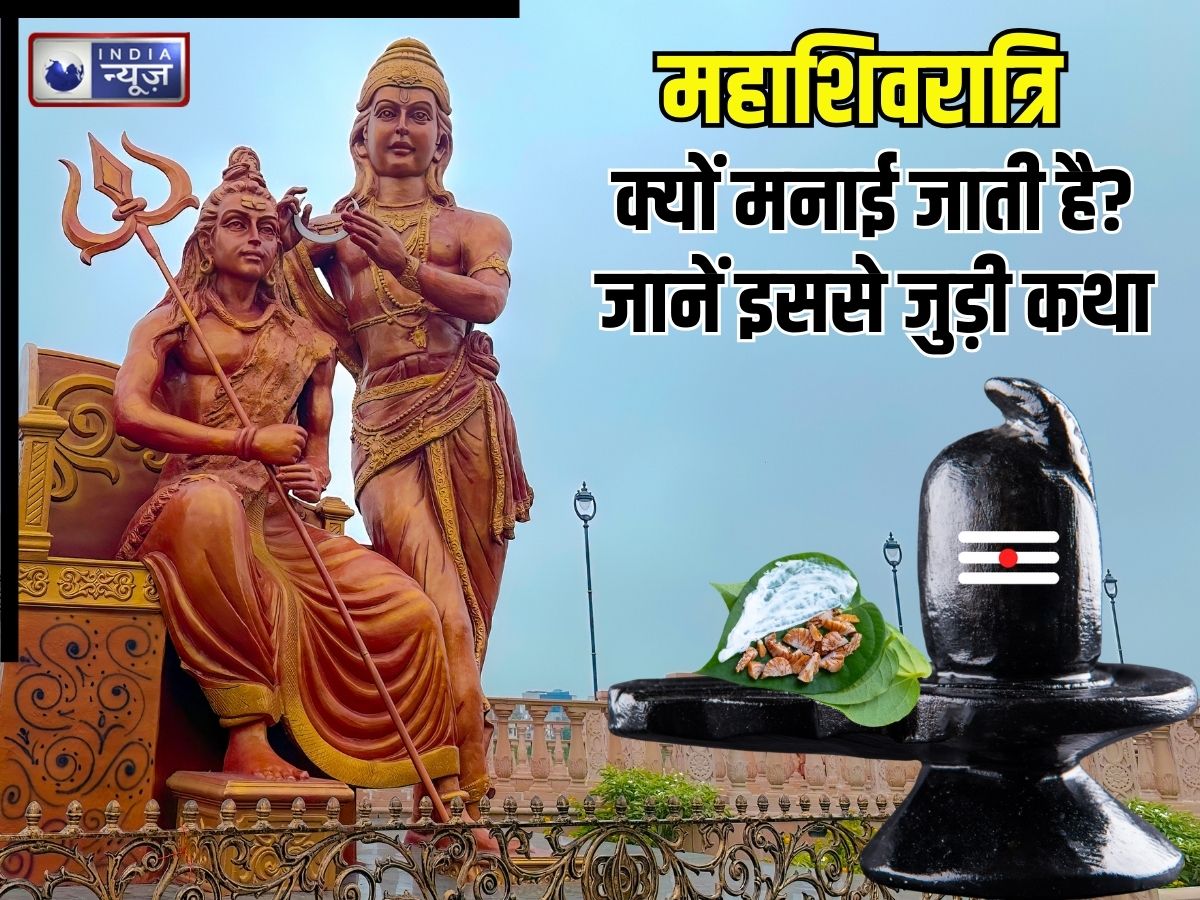 Mahashivratri Mythology: महाशिवरात्रि क्यों मनाई जाती है? क्या है इस त्योहार से जुड़ी पौराणिक कथा