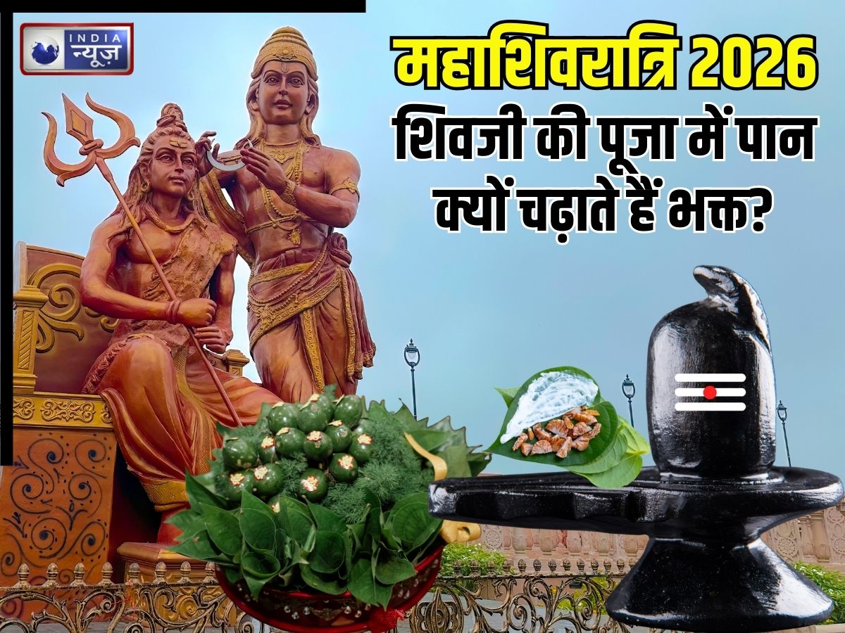 Mahashivratri 2026: शिवजी को पान क्यों चढ़ाते हैं? धर्मग्रंथों में क्या है इस पत्ते का स्थान, ज्योतिषाचार्य से जानें