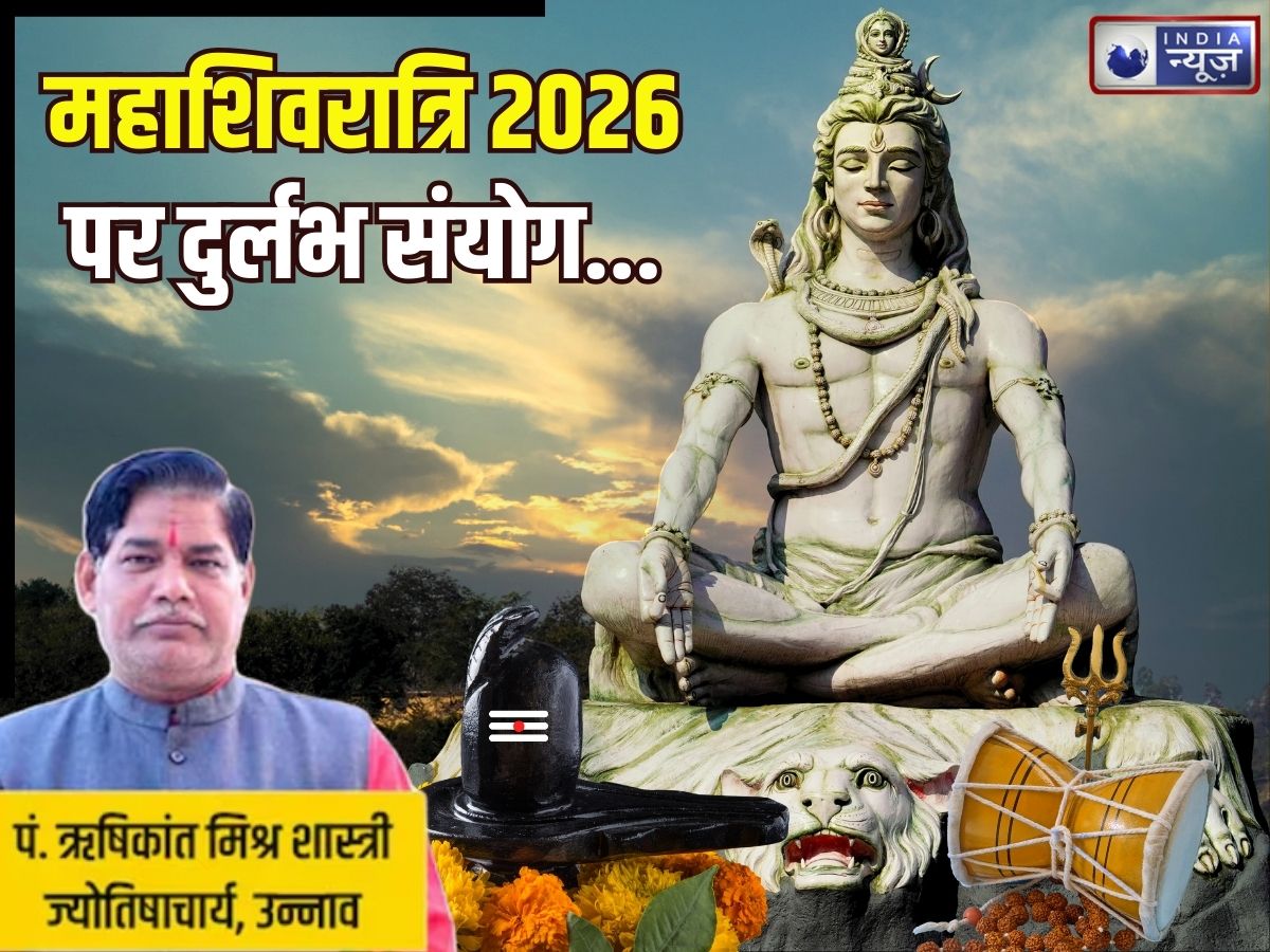 Mahashivratri 2026: महाशिवरात्रि पर दुर्लभ संयोग… 3 शुभ योग में होगी महादेव की पूजा, जानिए मुहूर्त और व्रत विधि