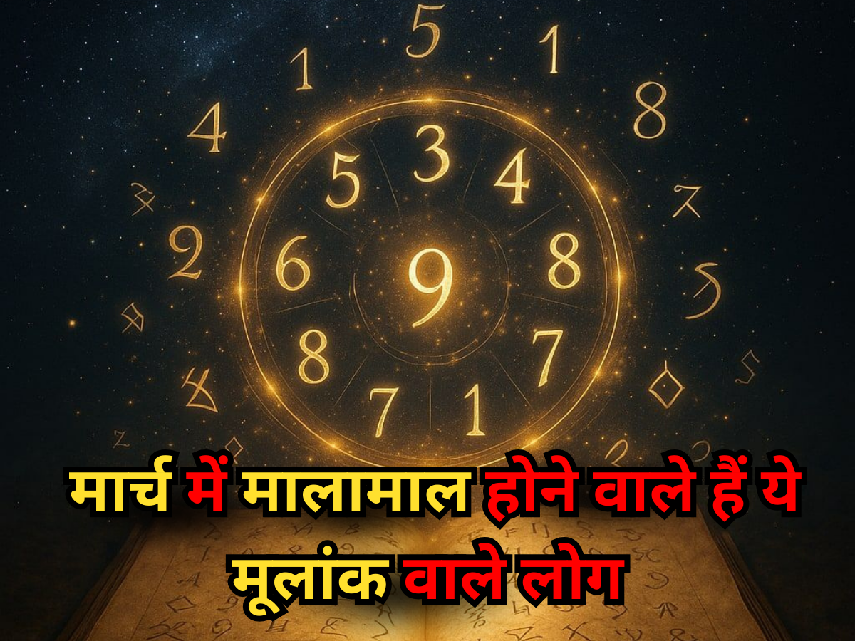 March Luckiest Mulank: मार्च में मालामाल होने वाले हैं ये मूलांक वाले लोग, तरक्की चूमेगी कदम, परेशानियों का होगा अंत