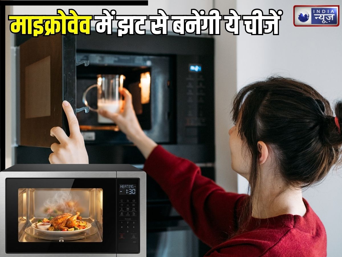 Microwave Guide: माइक्रोवेव में खाना गर्म ही नहीं होता… फटाफट बना सकते ये 5 चीजें भी, जानिए उपयोग और साफ करने का तरीका