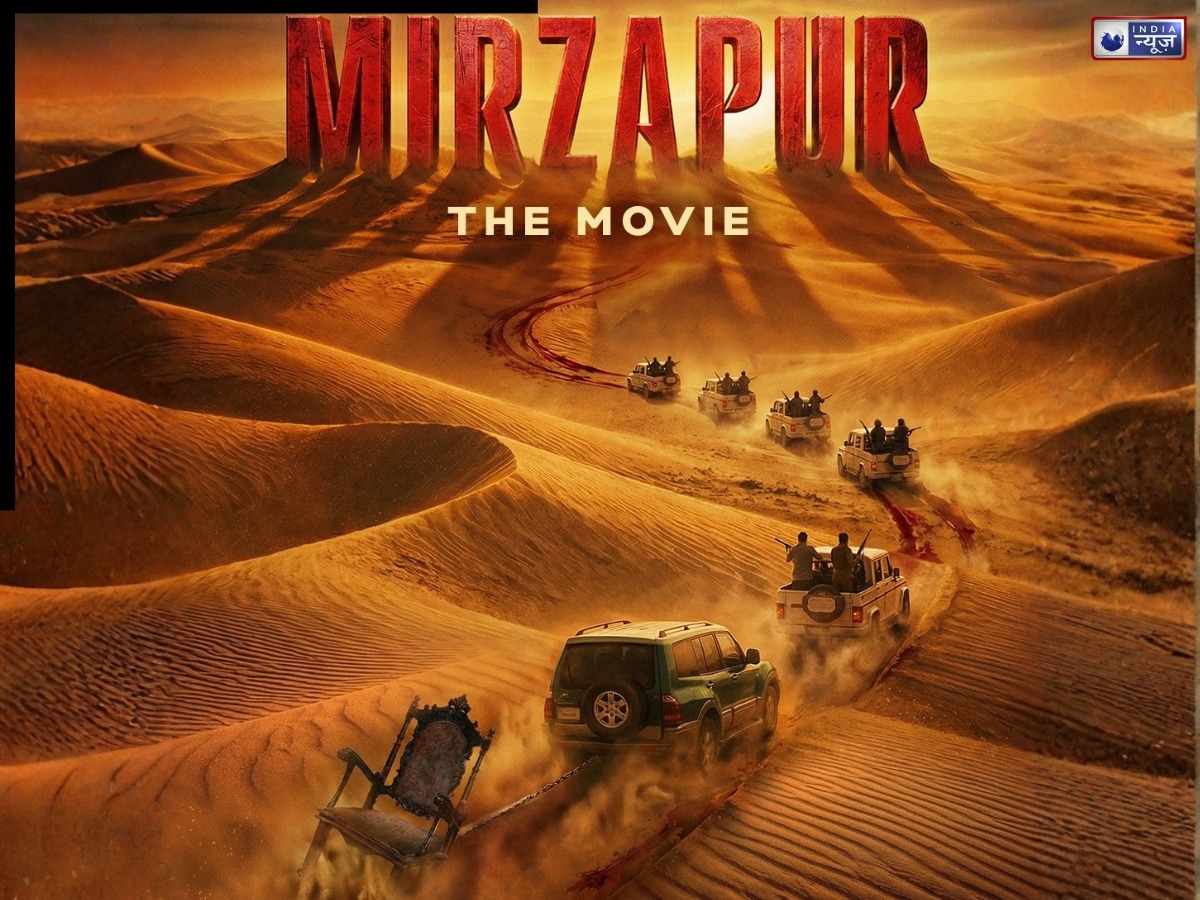 Mirzapur The Movie: 4 सितंबर को बड़े पर्दे पर रिलीज होगी ‘मिर्जापुर: द मूवी’, नए चेहरों के साथ एंटरटेनमेंट का तड़का लगाएंगे कालीन भैया