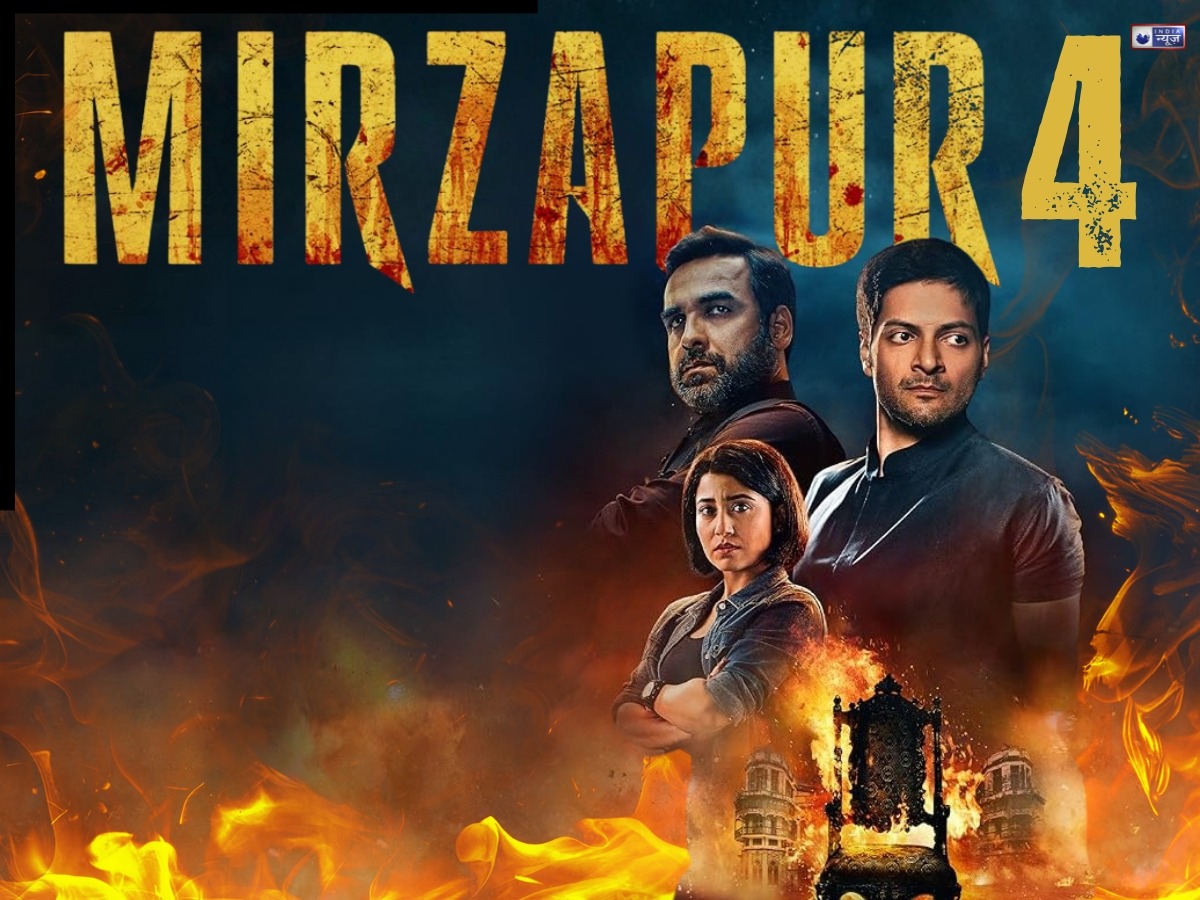 Mirzapur The Movie: 4 सितंबर को बड़े पर्दे पर रिलीज होगी ‘मिर्जापुर: द मूवी’, नए चेहरों के साथ एंटरटेनमेंट का तड़का लगाएंगे कालीन भैया