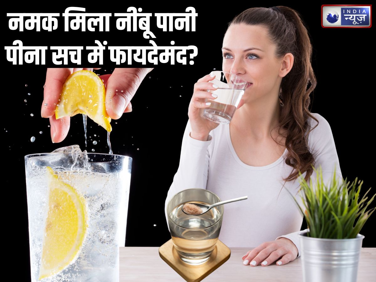 नमक मिला नींबू पानी… क्या किडनी खराब कर सकता है ये मॉर्निंग ड्रिंक, ट्रेंड्स फॉलो करने से पहले जान लें सच्चाई