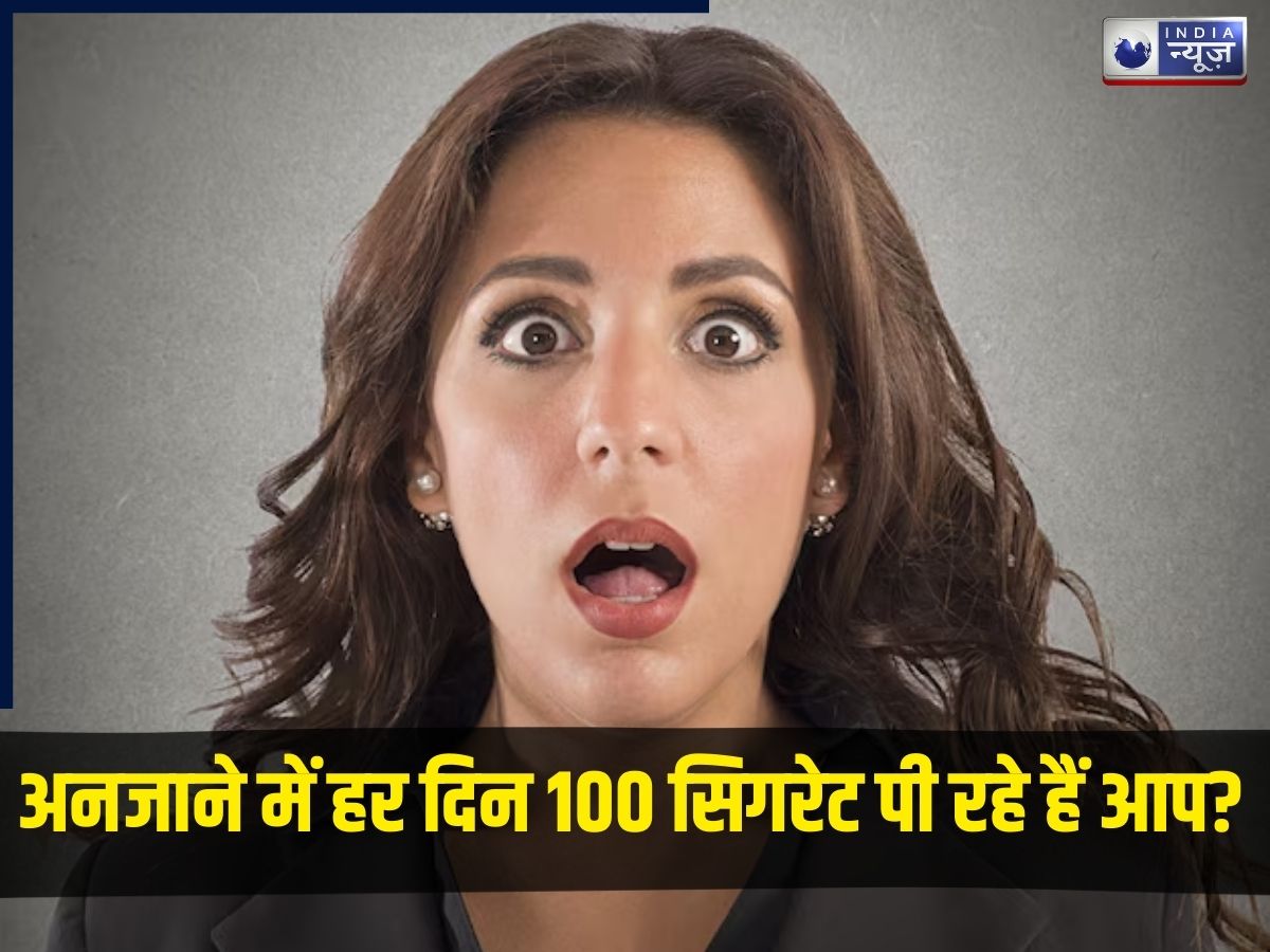 अनजाने में 100 सिगरेट पी रहे हैं आप! भूलकर भी ना करें ये काम, वरना पड़ सकते हैं लेने के देने; जानिए क्या है वह चीज