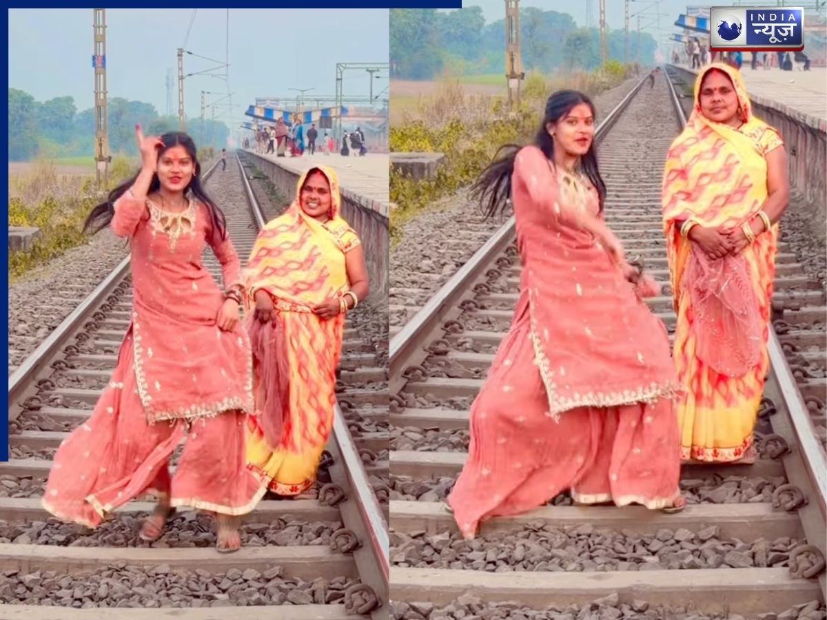 ‘रोटिया बेलही के परी’ गाने पर मां-बेटी ने रेलवे ट्रैक पर किया जबरदस्त डांस, वीडियो देख खुला रह जाएगा मुंह