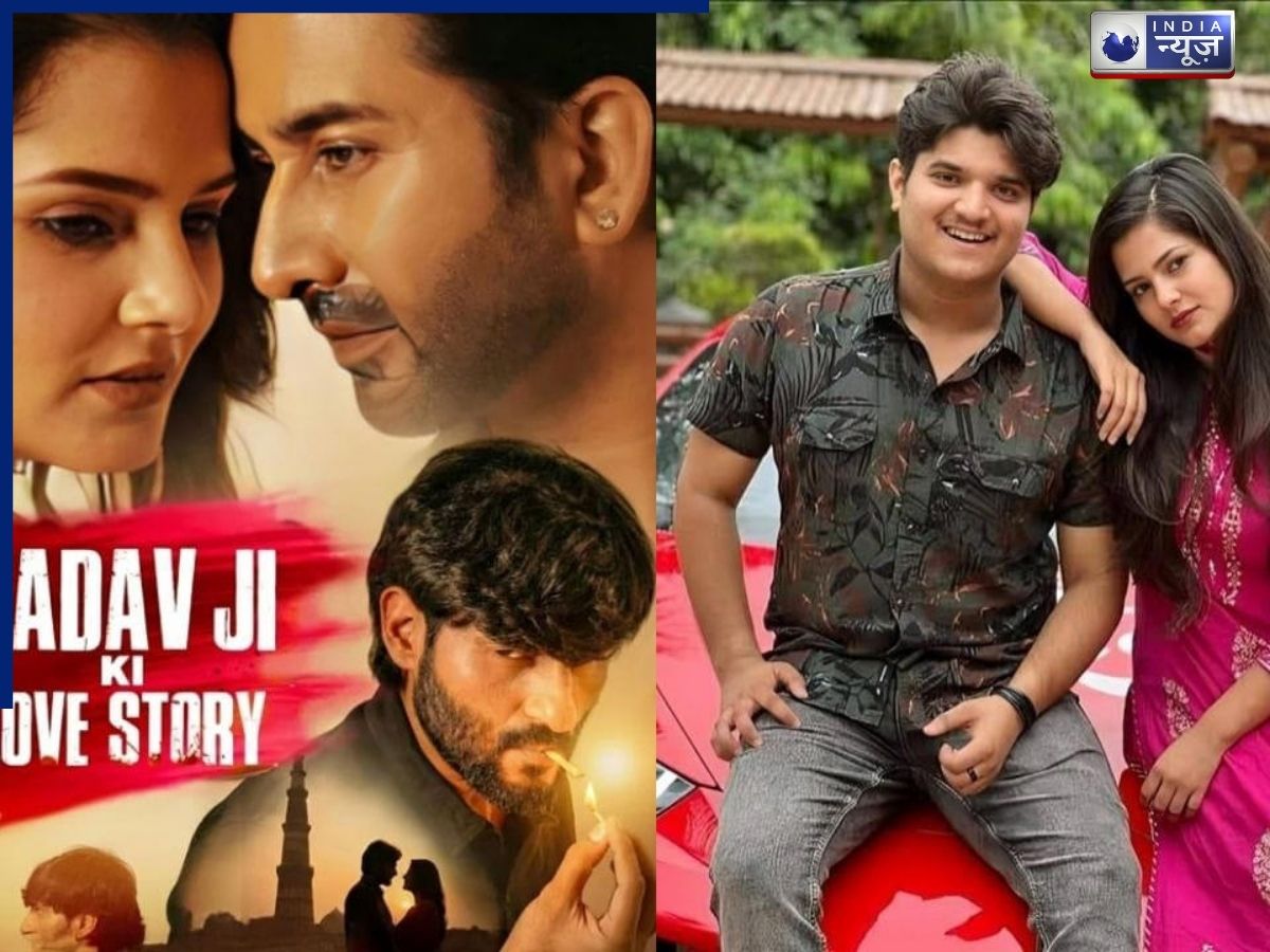 Yadav Ji Ki Love Story Row: ‘यादव जी की लव स्टोरी’ फिल्म पर विवाद जारी, एक्ट्रेस प्रगति तिवारी के भाई मृदुल क्यों बोले- ‘नाम बदलवाओ’