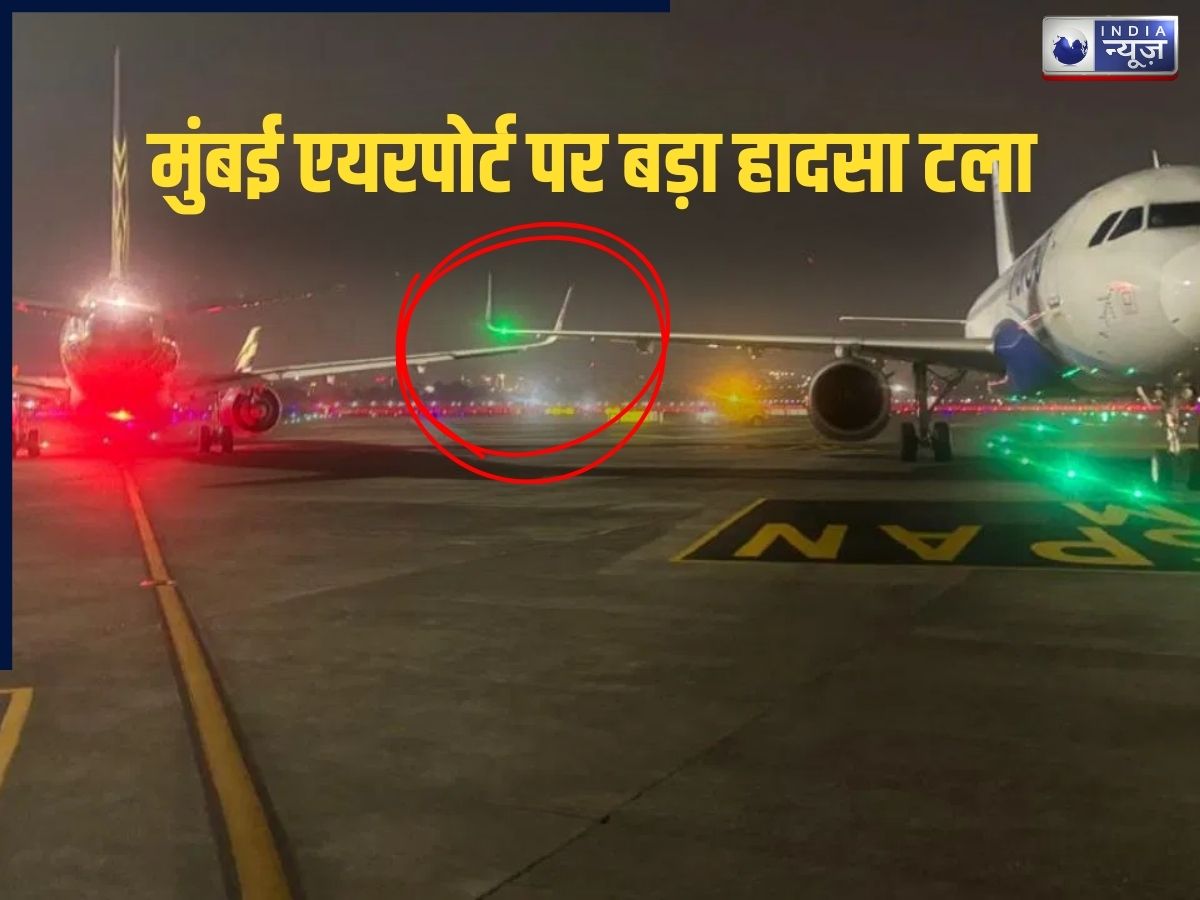 Mumbai Airport Incident: मुंबई एयरपोर्ट पर कांप गए यात्री! रनवे पर ही भिड़ गए एयर इंडिया और इंडिगो के विमान