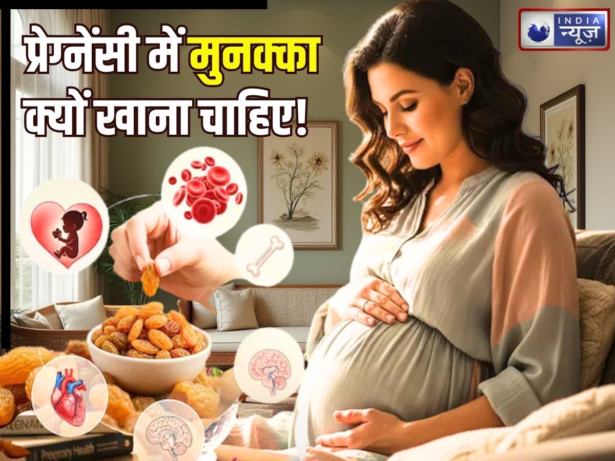 प्रेग्नेंट महिलाओं को डॉक्टर मुनक्का खाने को क्यों कहते हैं? जानिए इससे मां और शिशु की सेहत पर क्या होगा असर