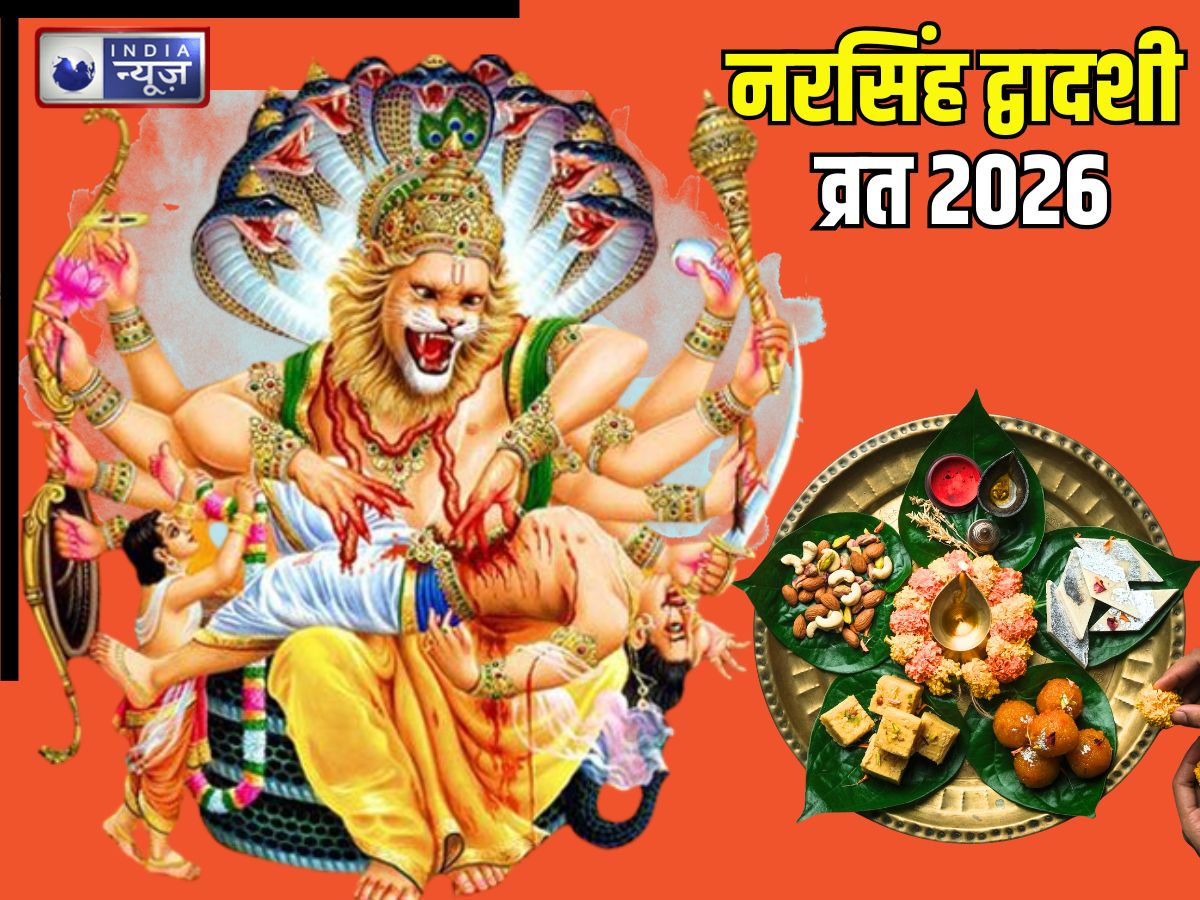 27 या 28 फरवरी… नरसिंह द्वादशी कब मनाई जाएगी? व्रत-पूजन से शत्रु होंगे परास्त, जानिए महत्व, मंत्र और पूजा विधि