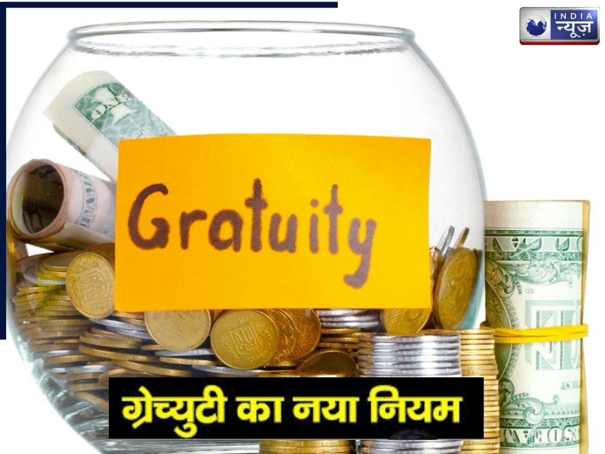 New Gratuity Rule: ग्रेच्युटी को लेकर बड़ा बदलाव! एक साल नौकरी करने वालों को भी मिल सकता है पैसा, जानें पूरा नियम