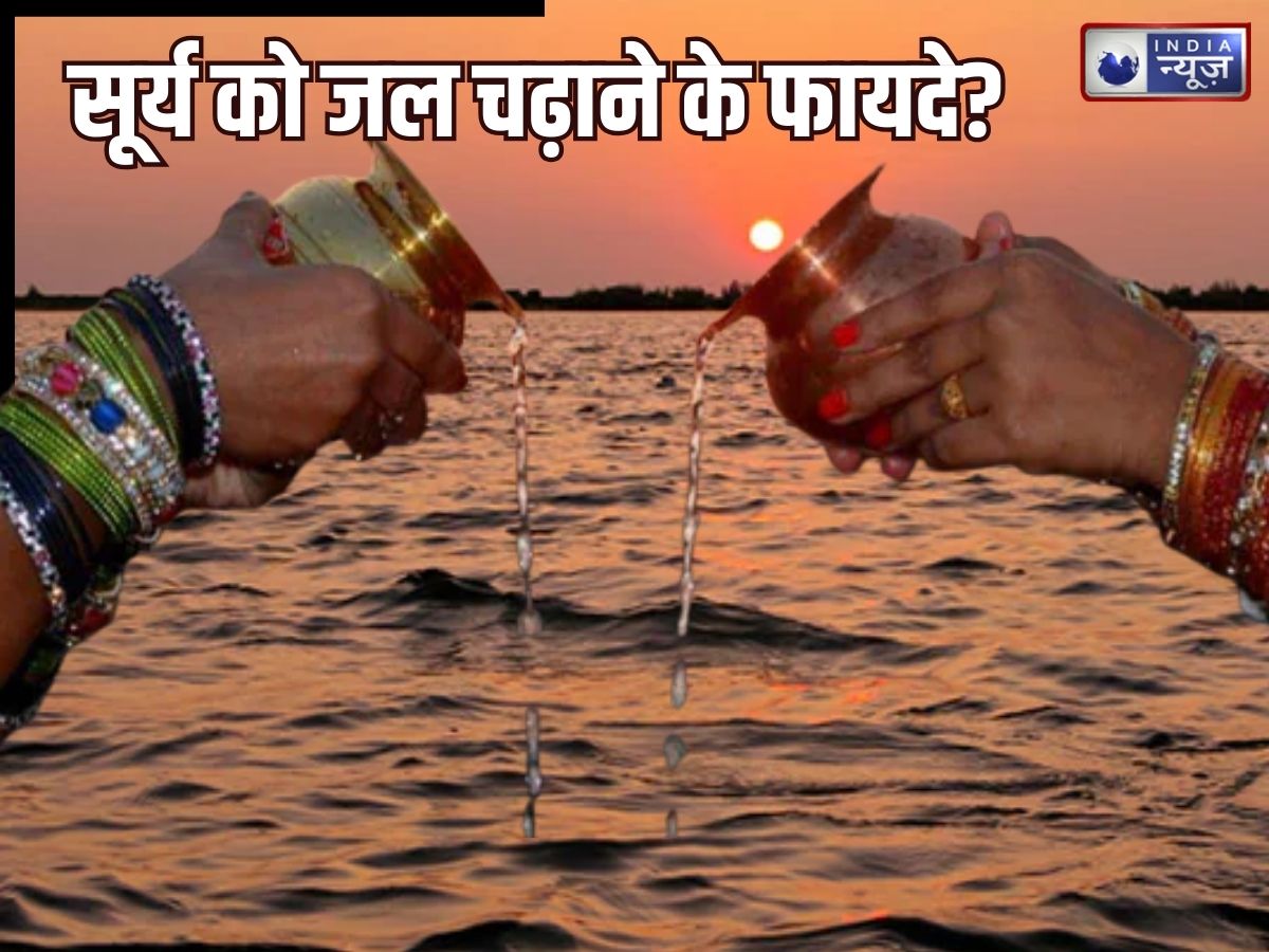 Surya Arghya: सूर्य को रोज जल क्यों चढ़ाना चाहिए? केवल धार्मिक या वैज्ञानिक कारण भी, जानिए इसके सेहत लाभ