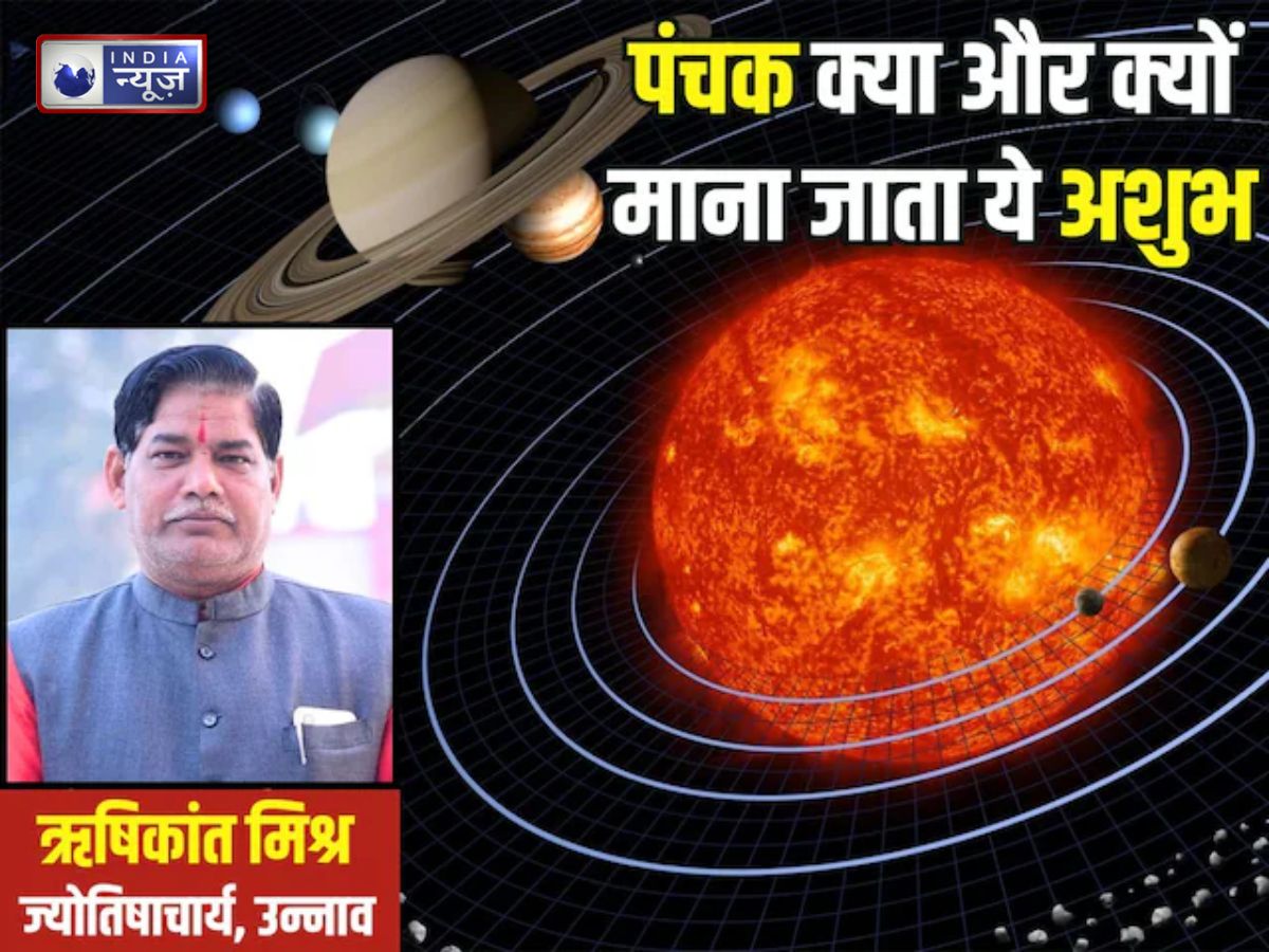 Panchak February 2026: अमावस्या और सूर्य ग्रहण के साथ अग्नि पंचक शुरू, 5 दिन भूलकर भी न करें ये काम, वरना…