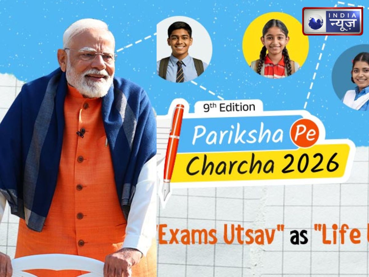 Pariksha Pe Charcha: परीक्षा पे चर्चा पर कल पीएम का छात्रों से सीधा संवाद, जानें कैसे जुड़ें और मुख्य बातें