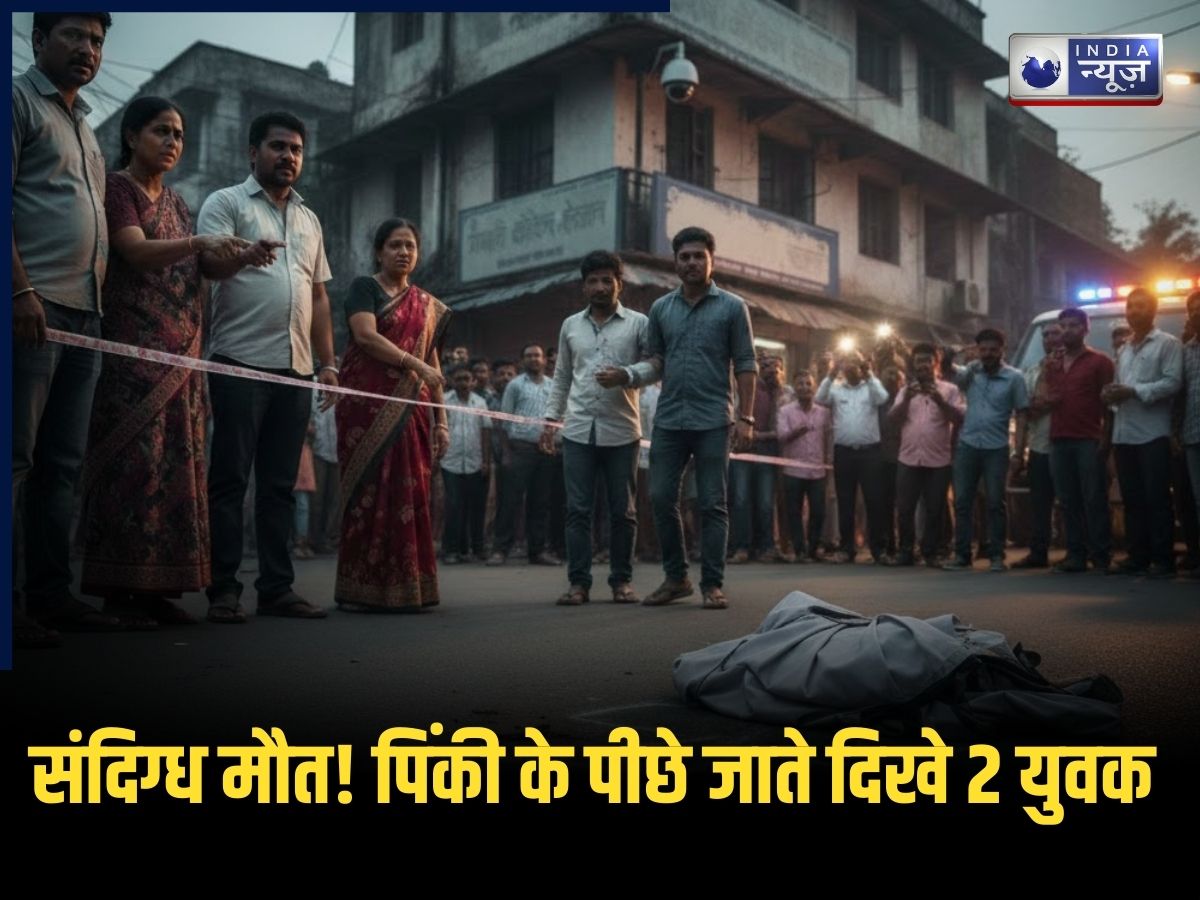 Patna News: नीट छात्रा के बाद, कोचिंग गई 17 साल की पिंकी की संदिग्ध मौत! CCTV में कैद हुए दो युवक