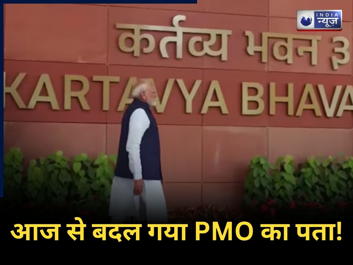 PMO New Office: साउथ ब्लॉक से ‘सेवा तीर्थ’ तक: बदल गया PMO का पता और भारत का पावर सेंटर! जानें, क्या-क्या हुआ डिजिटल और मॉडर्न?