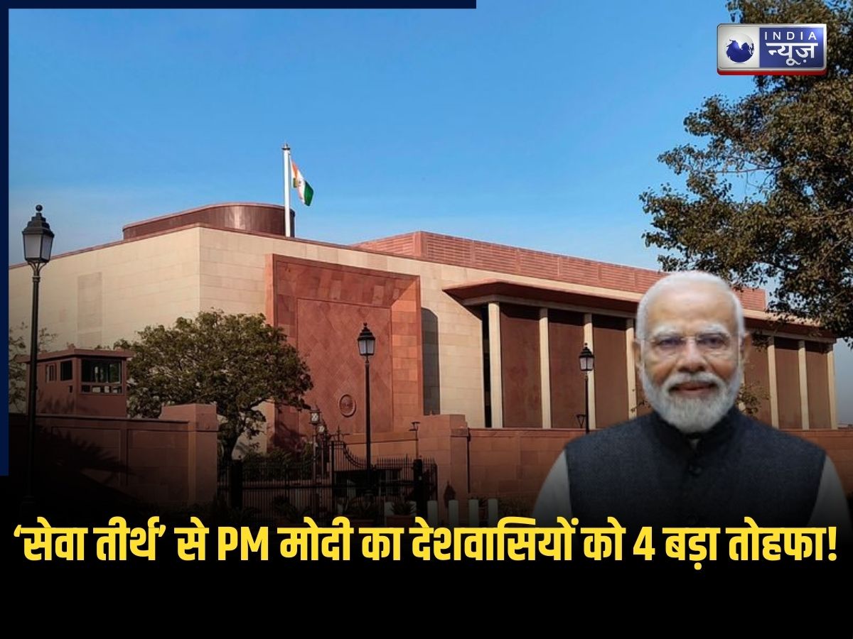 Sewa Teerth: ‘सेवा तीर्थ’ के पहले ही दिन PM मोदी ने देशवासियों को दिए 4 बड़े तोहफे! यहां पढ़िए आपके लिए क्या है?