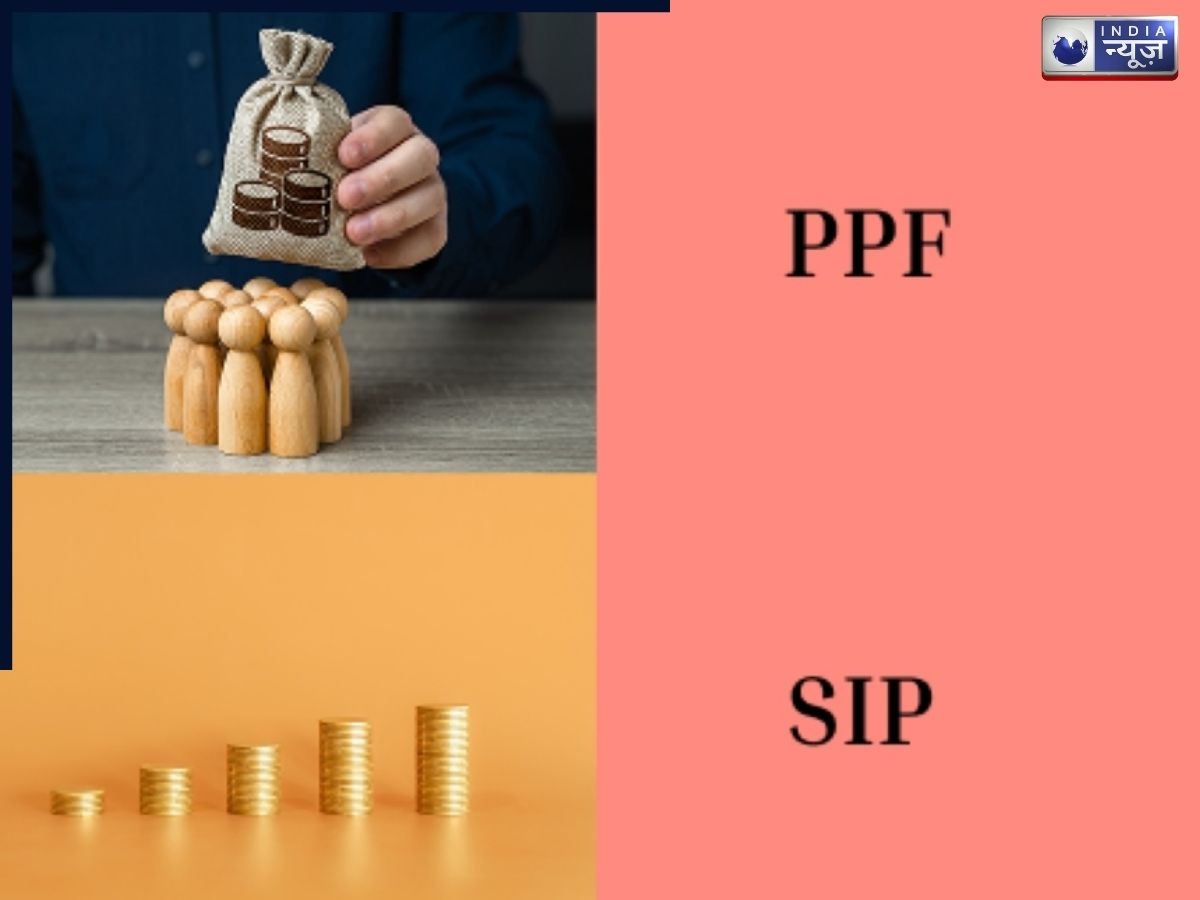 PPF Vs SIP कहां और कैसे करना चाहिए निवेश? जानें 15 साल इनवेस्ट करने के बाद कहां मिलेंगे ज्यादा पैसे
