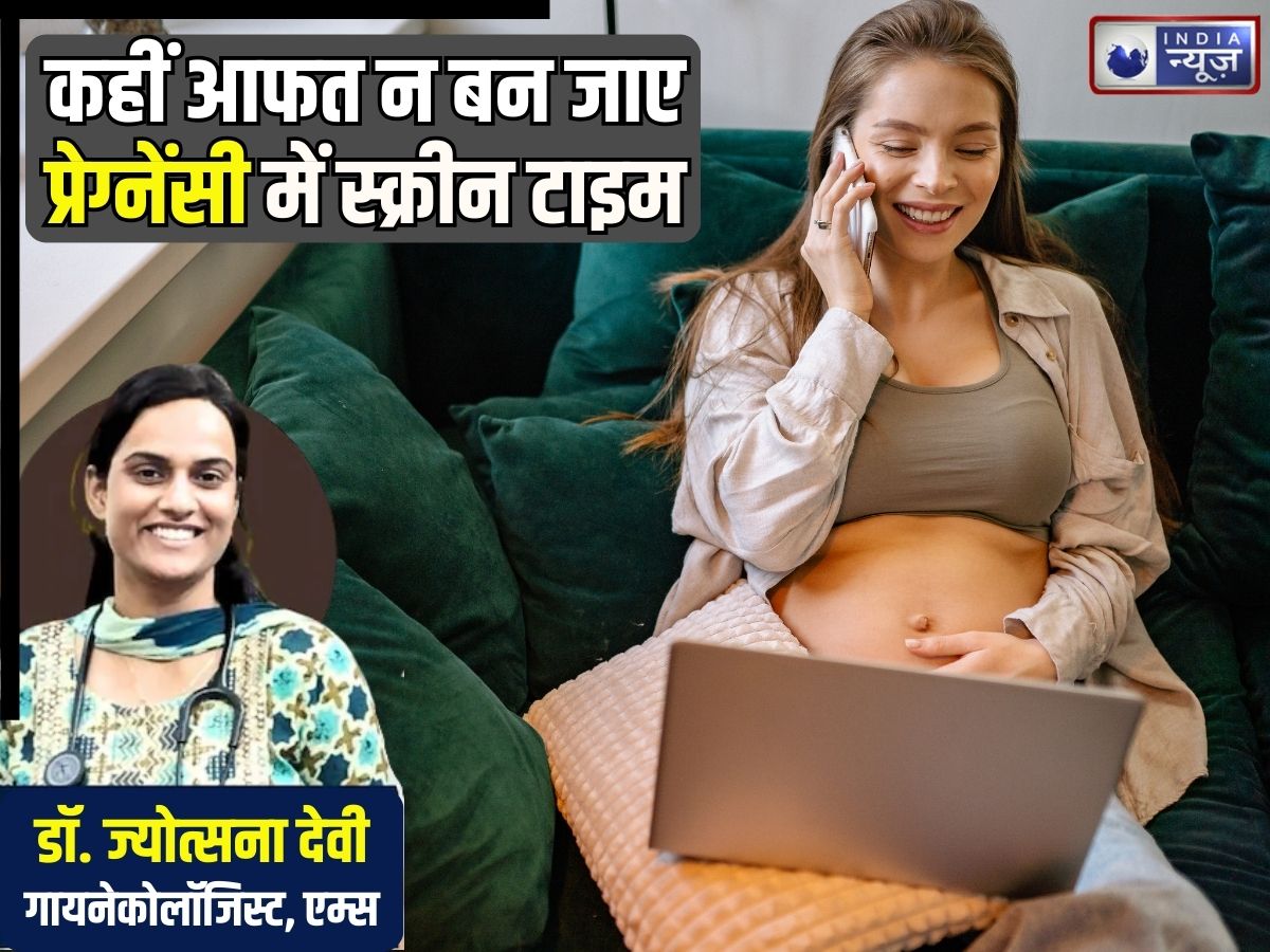 प्रीमेच्‍योर डिलीवरी के लिए रहें तैयार..! अगर प्रेग्नेंसी में करेंगी मोबाइल का यूज, सीमित स्क्रीन टाइम ही समझदारी