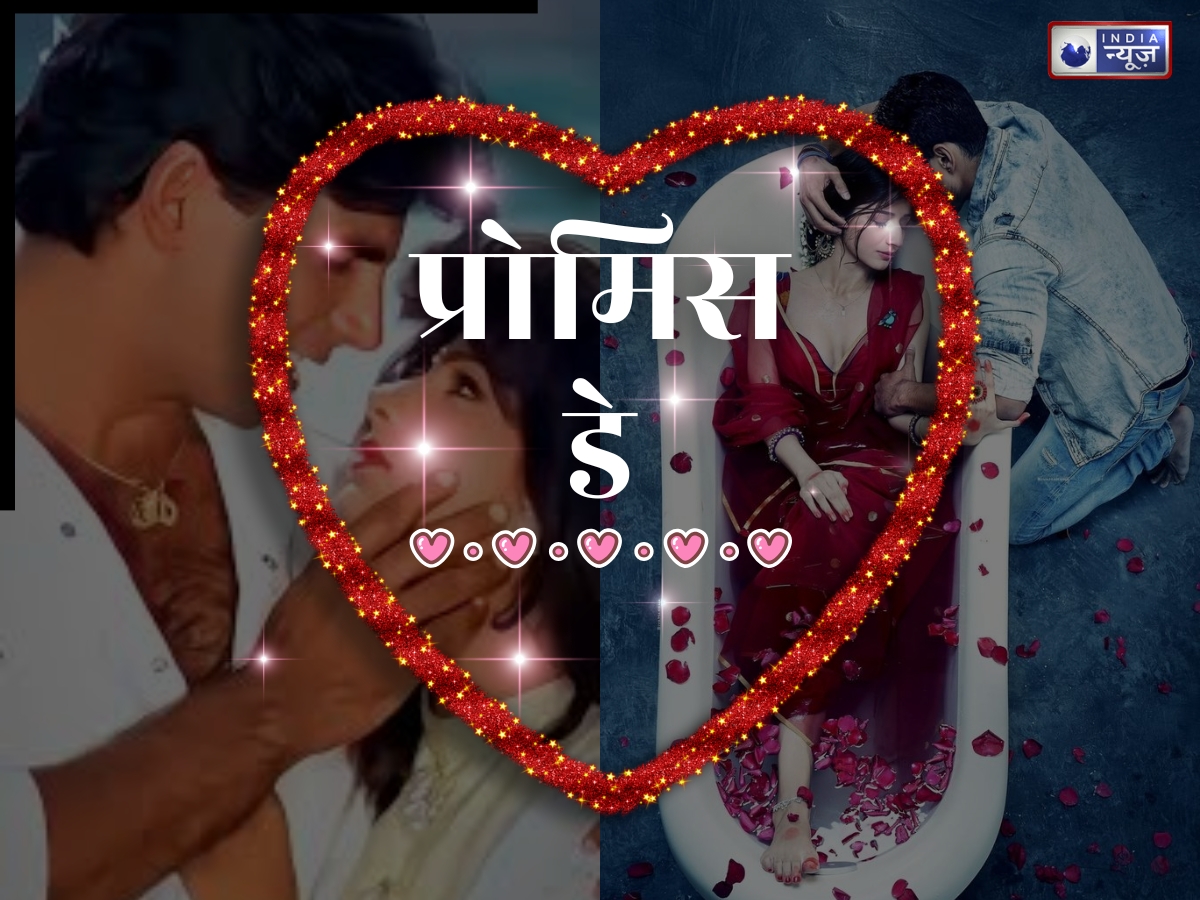 प्रॉमिस डे प्लेलिस्ट: ‘वादा रहा सनम’ से लेकर ‘सनम तेरी कसम’ तक, वो गाने जिन्होंने वादे को बॉलीवुड में अमर कर दिया