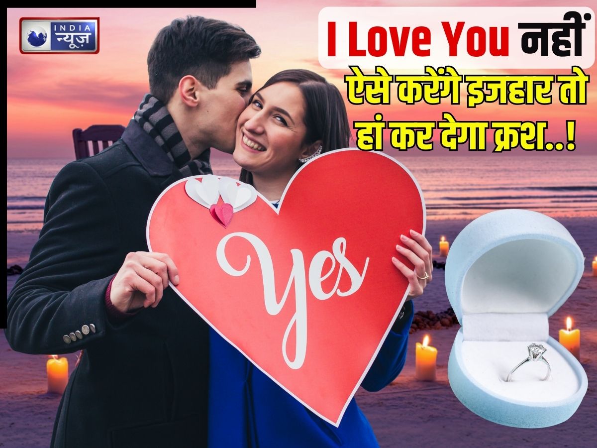 Propose Day: I Love You हुआ पुराना… प्रपोज करने के लिए अपनाएं ये 5 सबसे बेस्ट तरीके? फौरन हां कर देगा पार्टनर