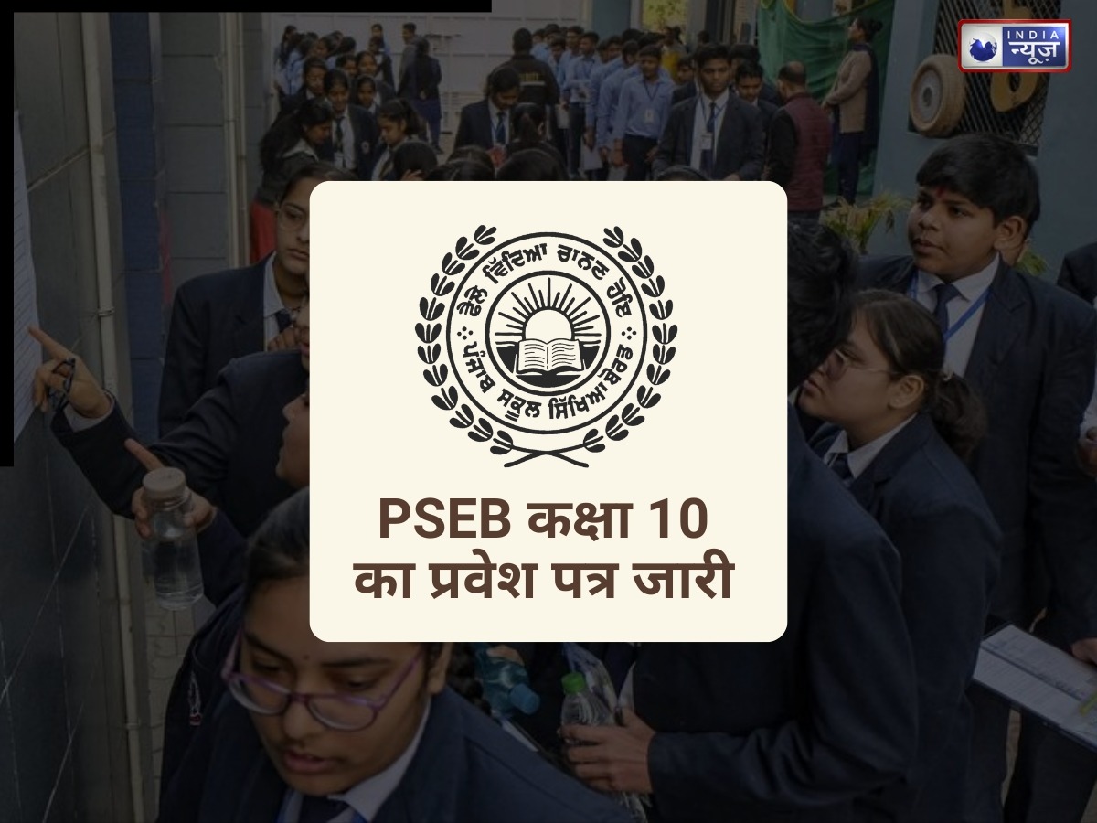 PSEB Class 10 Admit Card: पीएसईबी कक्षा 10 का एडमिट कार्ड जारी, जानें परीक्षा को लेकर सारी डिटेल्स
