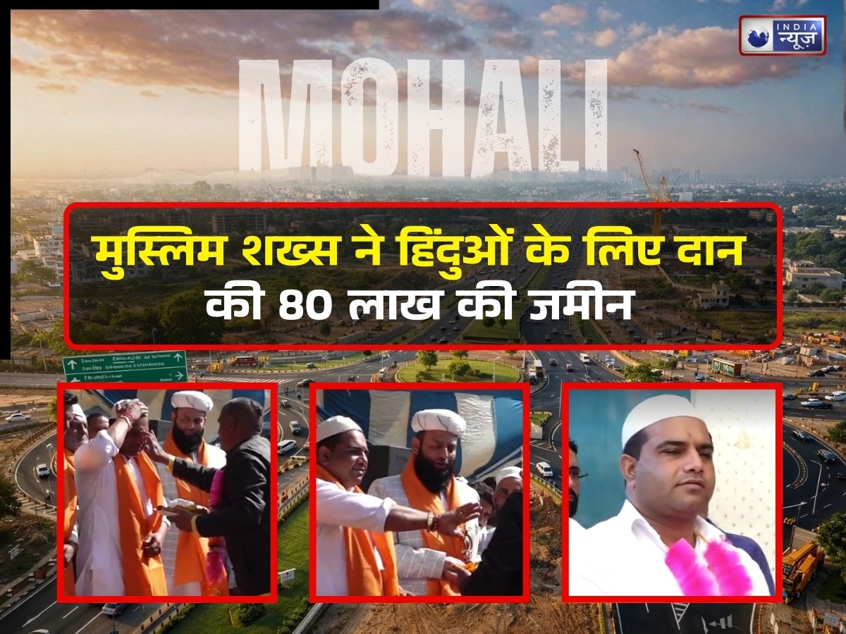 मुस्लिम शख्स ने दिखाई दरियादिली; 10-20 नहीं, हिंदू मंदिर के लिए दान कर दी 80 लाख रुपये की जमीन