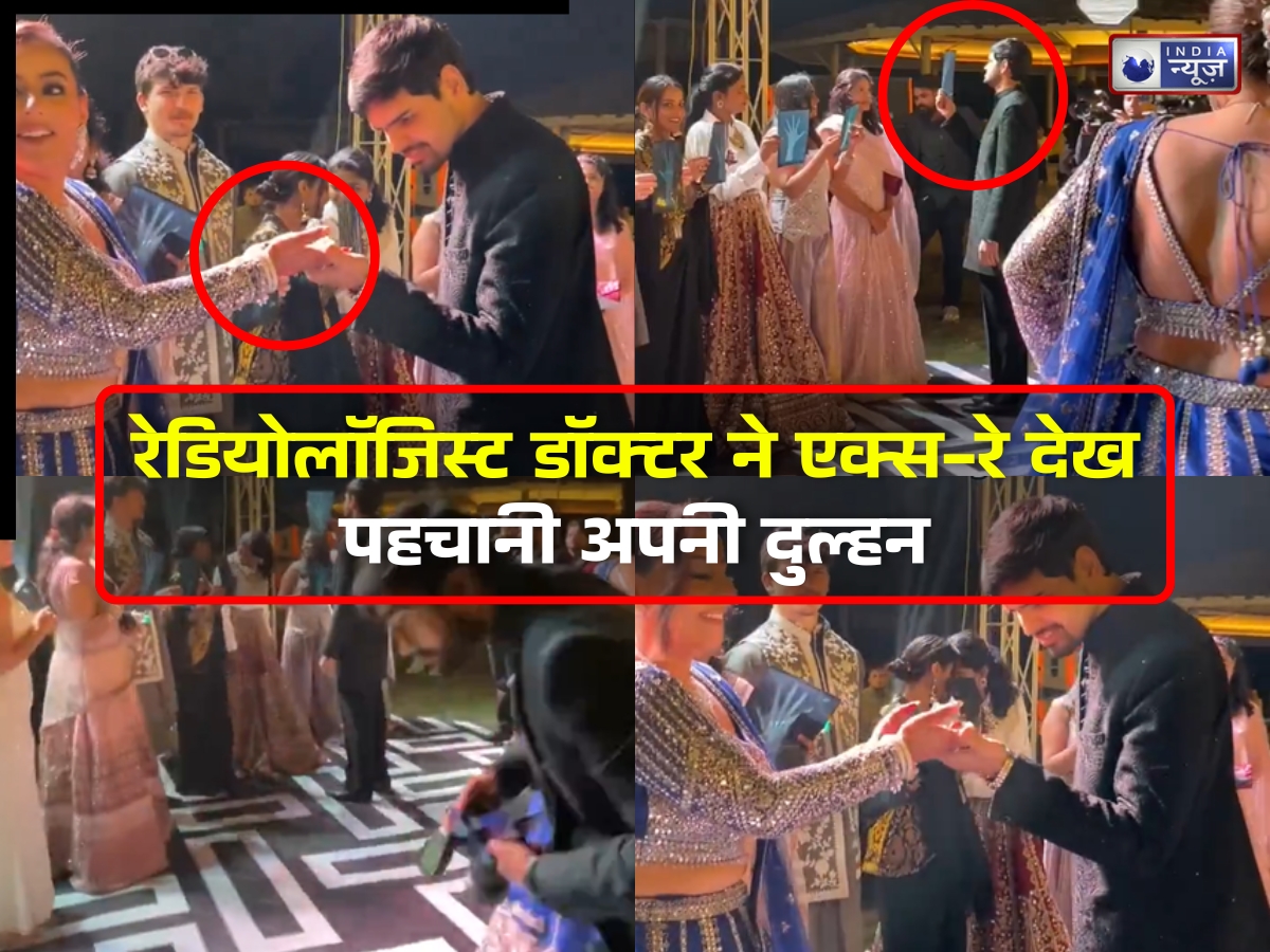 रिपोर्ट में दिखी मोहब्बत! रेडियोलॉजिस्ट डॉक्टर ने एक्स-रे देख पहचानी अपनी दुल्हन, एक ने पूछा कि गाइनी स्पेशलिस्ट क्या देखेगा?