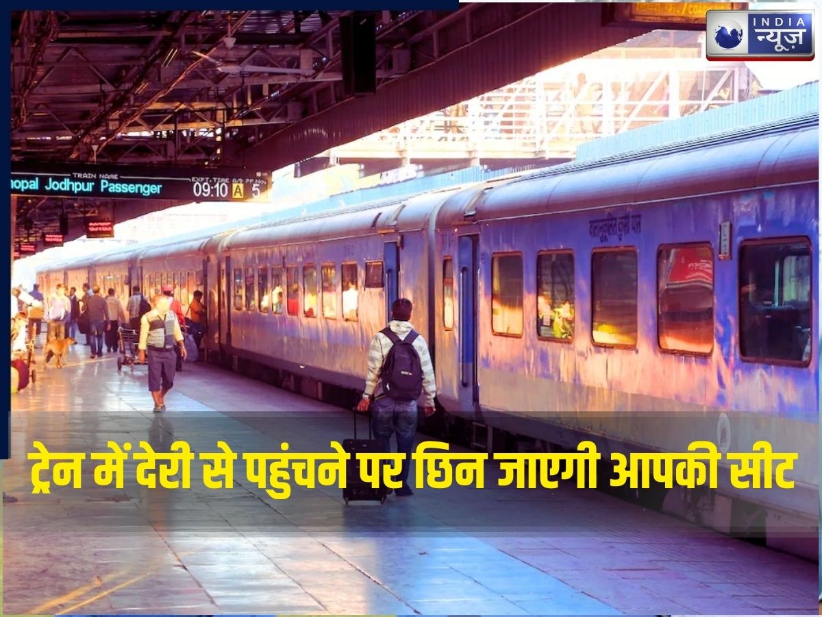 Railways New Rules: अब TTE नहीं करेगा आपका इंतज़ार! ट्रेन में देरी से पहुंचे तो रद्द हो जाएगा टिकट, इन यात्रियों को होगा बड़ा फायदा