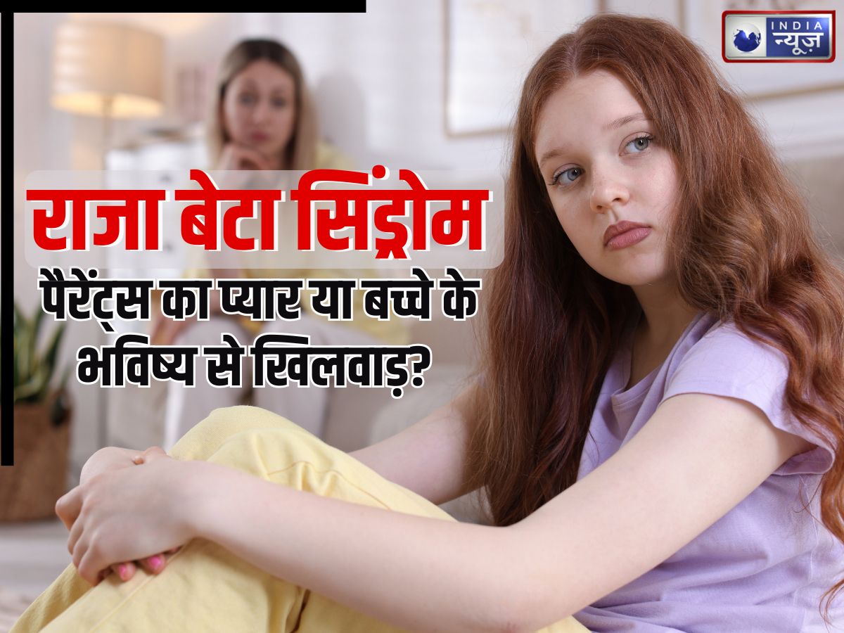 Explaner: ‘राजा बेटा सिंड्रोम’ क्या है? जिसे पैरेंट्स समझते प्यार, लेकिन बच्चों का बिगड़ रहा भविष्य, साइकोलॉजिस्‍ट से जानें सच