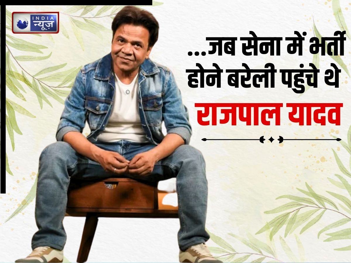 बेरोजगारी में राजपाल यादव… जब नौसेना में भर्ती होने बरेली पहुंचे कॉमेडी किंग, फिर जानिए क्या हुआ उनके साथ