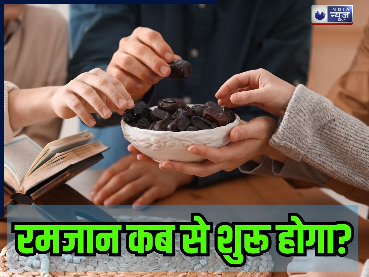 Ramadan 2026 Date: रमजान का पहला रोजा कब रखा जाएगा? सेहरी और इफ्तार में क्या खाने से आप रहेंगे चुस्त-दुरुस्त, यहां जानें- पूरी जानकारी