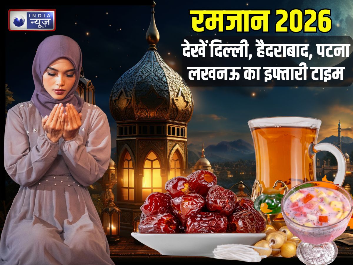 Ramadan 2026: रमजान का पहला रोजा आज, दिल्ली, हैदराबाद, मुंबई, पटना, लखनऊ और कानपुर में देखें इफ्तार का समय