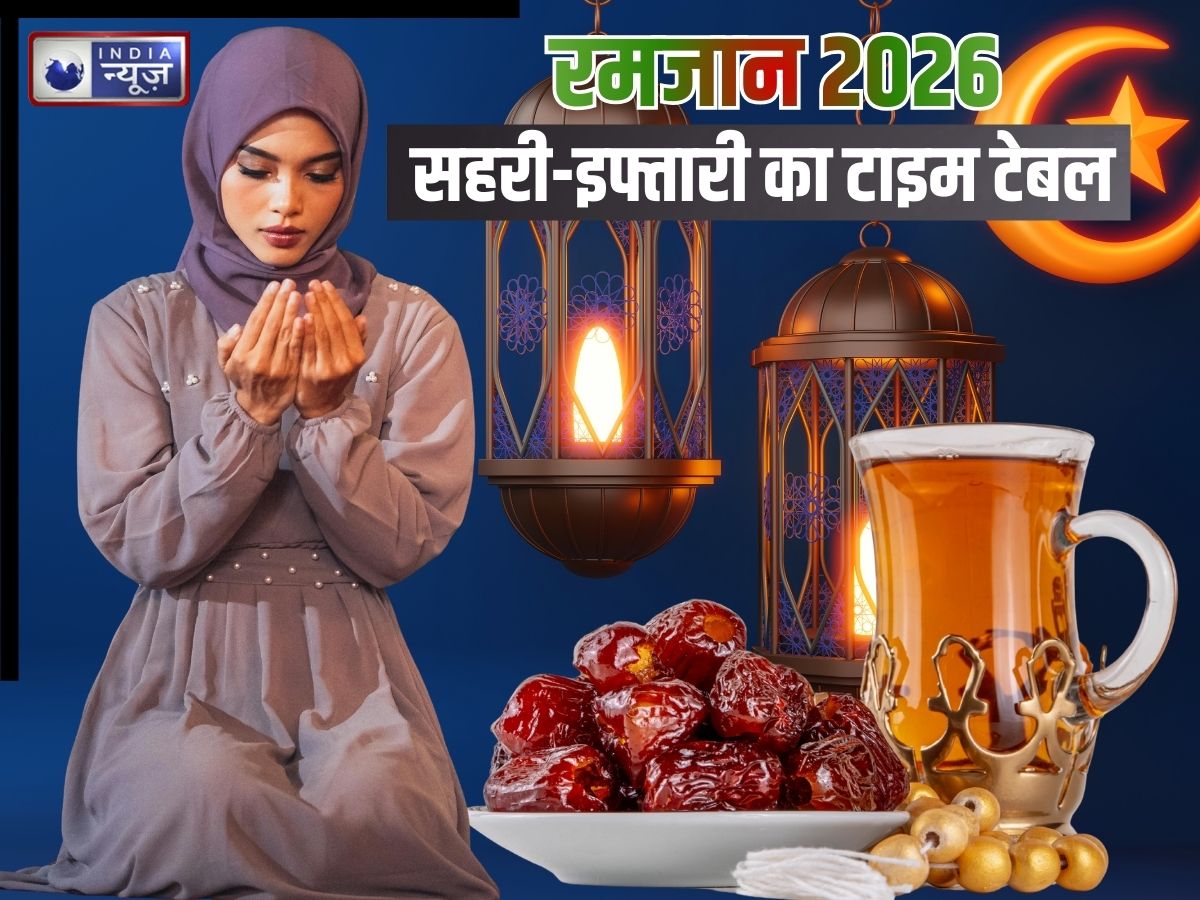 Ramadan 2026 Sehri-Iftar Time: 19 या 20 फरवरी… भारत में पहला रोजा कब रखा जाएगा? नोट करें सहरी-इफ्तारी का टाइम टेबल