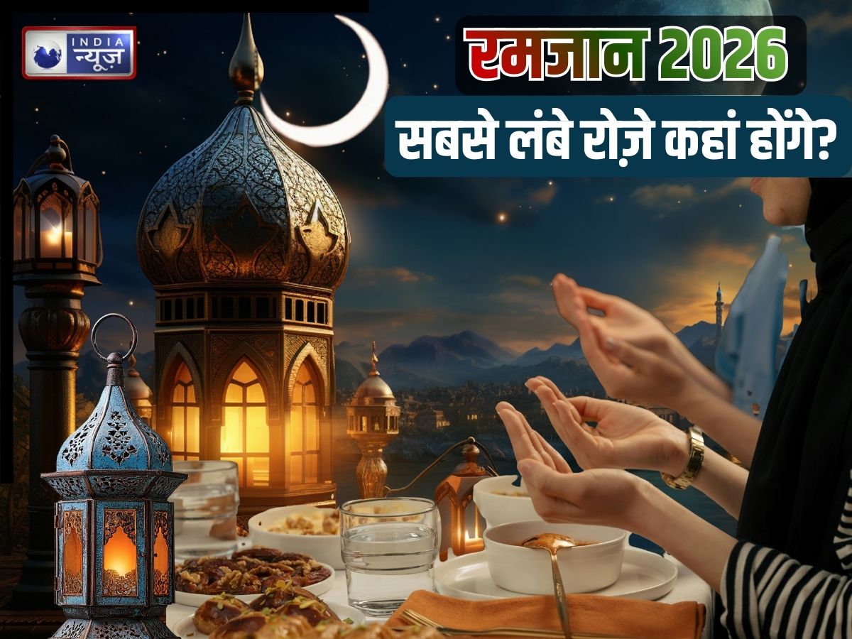 Ramadan 2026: इस साल रमजान में सबसे लंबे और छोटे रोज़े कहां रखे जाएंगे? जानें भारत में कब से शुरू होगा पाक महीना