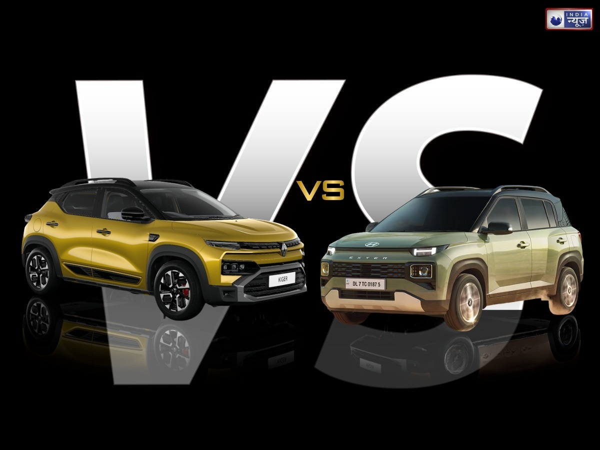 लेना चाहते हैं एक दमदार कॉम्पैक्ट SUV? जानें Renault Kiger और Hyundai Exter में से कौन रहेगी ज्यादा किफायती
