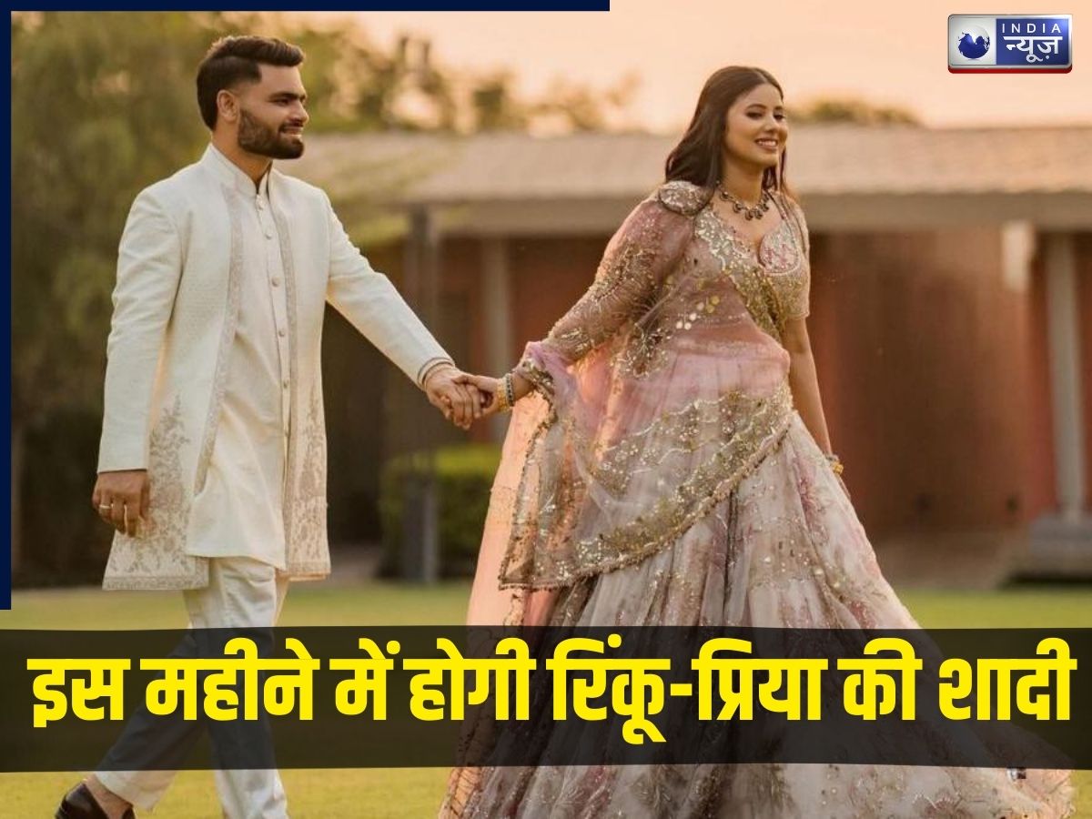 Rinku-Priya Marriage: T20 वर्ल्ड कप के बीच आई बड़ी खुशखबरी! रिंकू सिंह की शादी और वेन्यू कंफर्म, इस जगह जाकर लेंगे फेरे