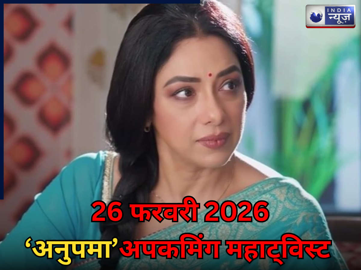 Anupama Spoiler 26 Feb 2026: जेल में सड़ेंगे टीना-अर्जुन, गिड़गिड़ाएगे माफी के लिए! तहलका मचा देगा अपकमिंग ट्विस्ट