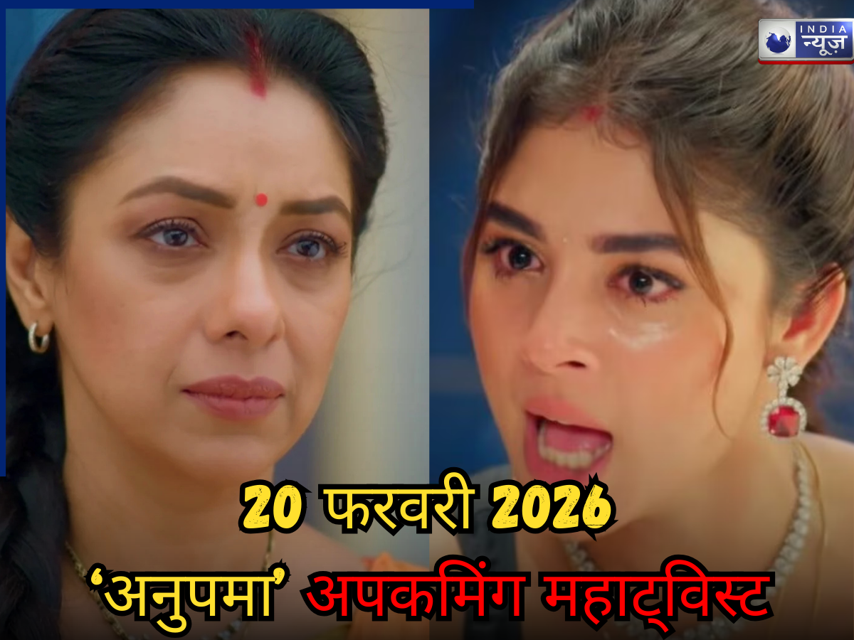 Anupama Spoiler 20 Feb 2026: गौतम के कांड में राही को लगेगी हथकड़ी, अनुपमा सिखाएगी इस शख्स को सबक! हिला डालेगा अपकमिंग ट्विस्ट