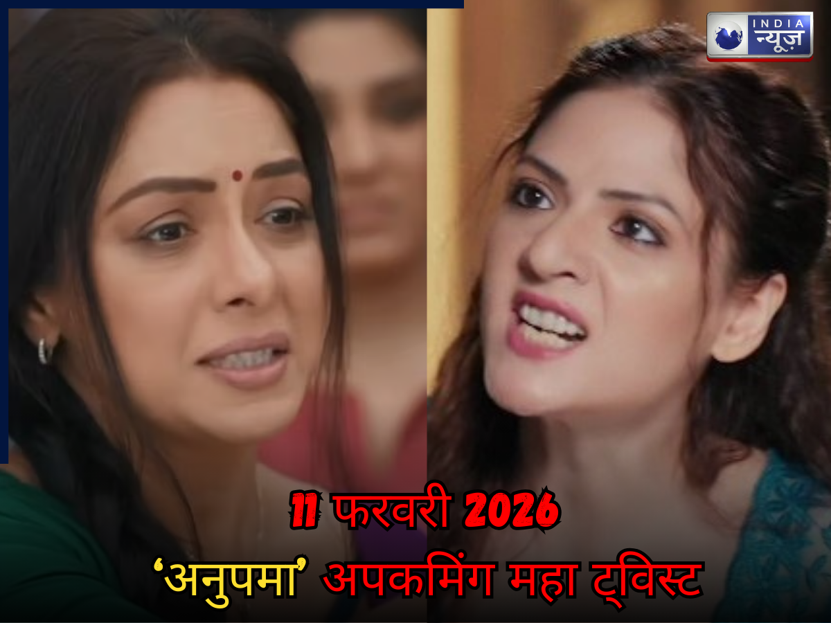 Anupama Spoiler 11 Feb 2026: बेशर्मी की हद पार करेगी कीर्ति, आत्महत्या करेगा कपिल, अनुपमा का खोलेगा खून! जानें अपकमिंग ट्विस्ट