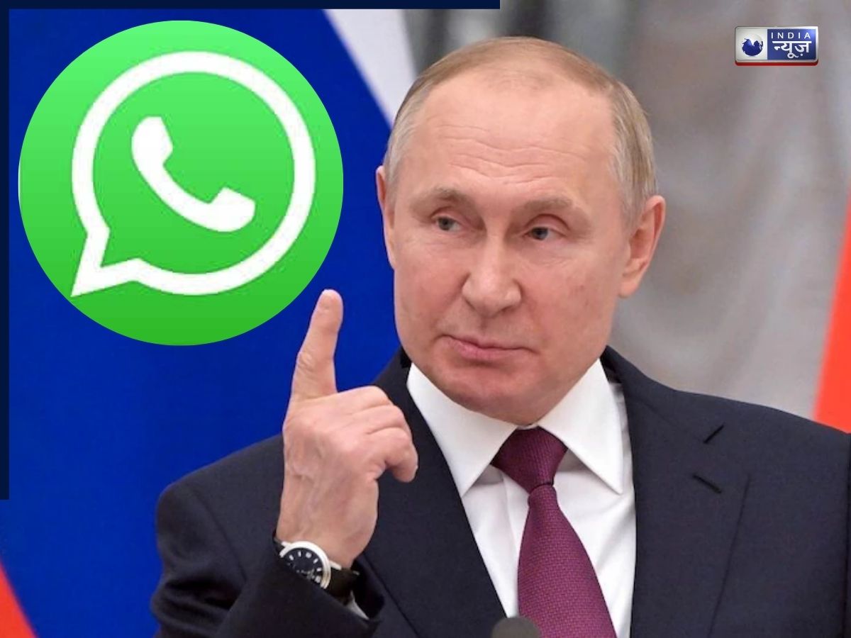 रूस ने अमेरिकी कंपनी मेटा को दिया तगड़ा झटका, WhatsApp पर लगाया बैन, सामने आई चौंकाने वाली वजह