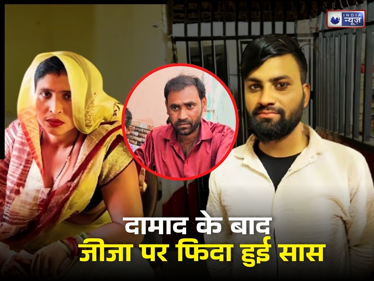 अलीगढ़ वाली सास को जीजा से हुआ प्यार, दामाद के साथ भागने वाली महिला अब बहनोई को लेकर फरार, पैसे और जेवर भी गायब