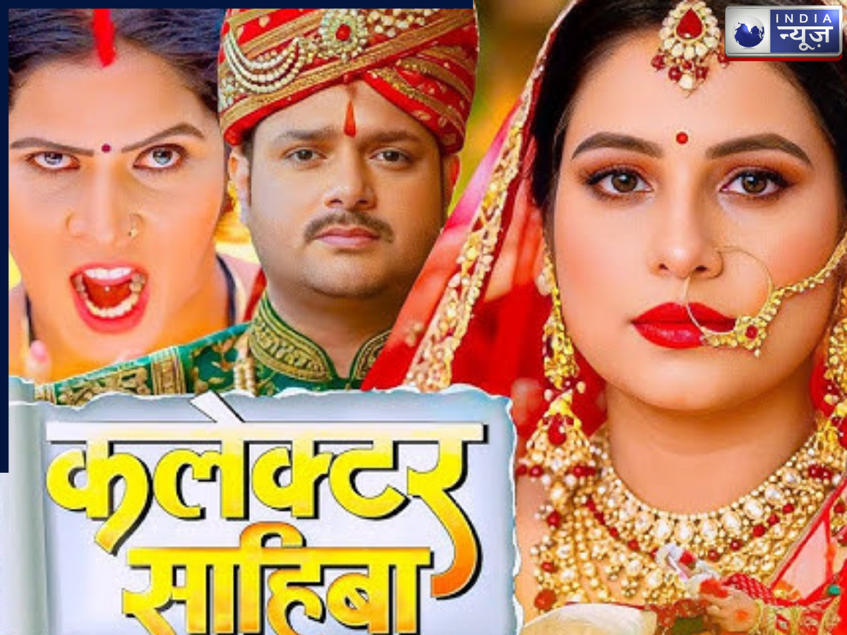 Bhojpuri Film Collector Sahiba संजना पांडे की फिल्म ‘कलेक्टर साहिबा’ देखें अब यूट्यूब पर बिल्कुल फ्री, जानें कब और कौन से चैनल पर
