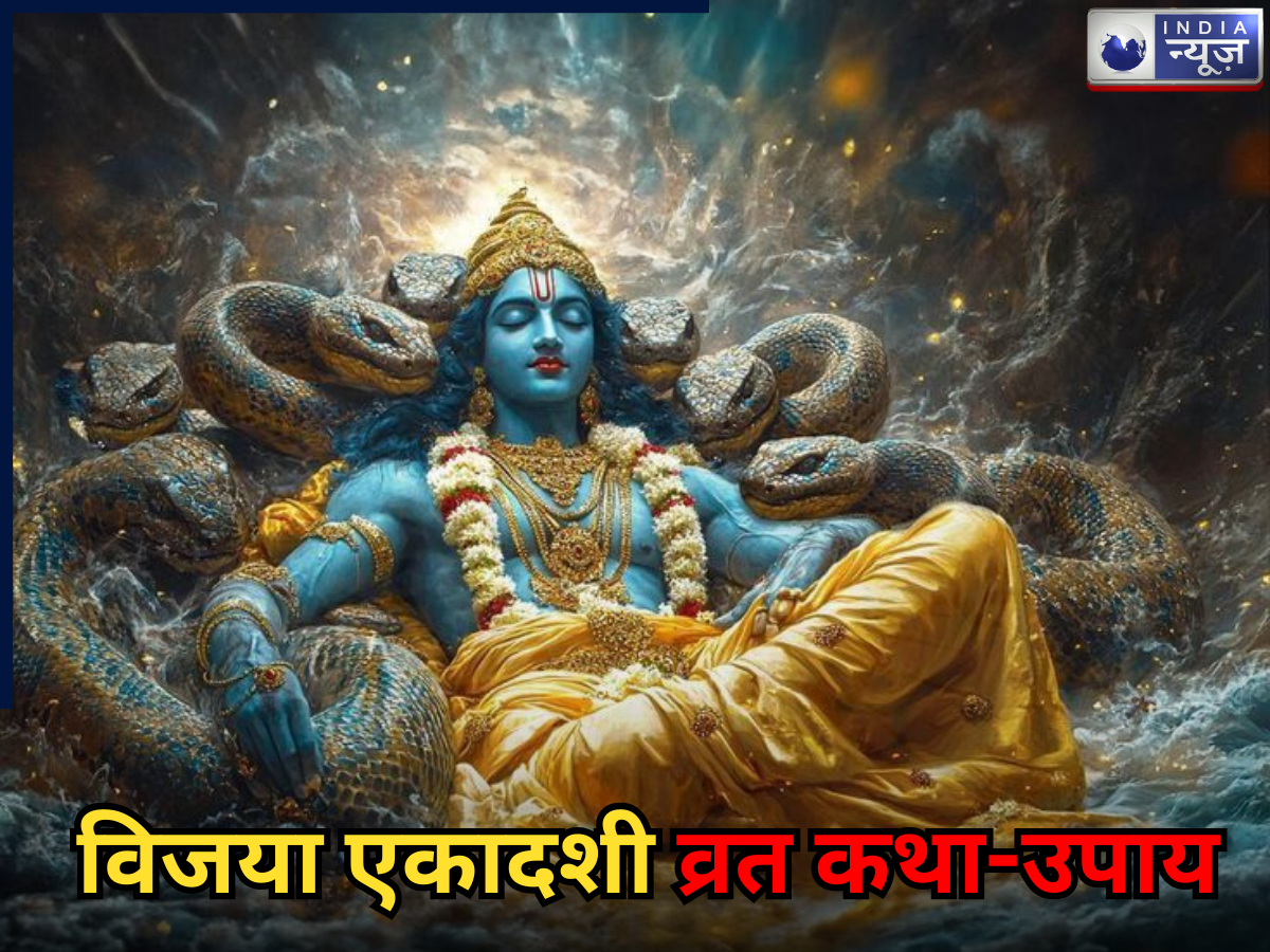 Vijaya Ekadashi Vrat Katha: आज विजया एकादशी के दिन जरूर पढ़ें व्रत कथा, तभी सफल होगी पूजा, धन लाभ के लिए करें ये उपाय